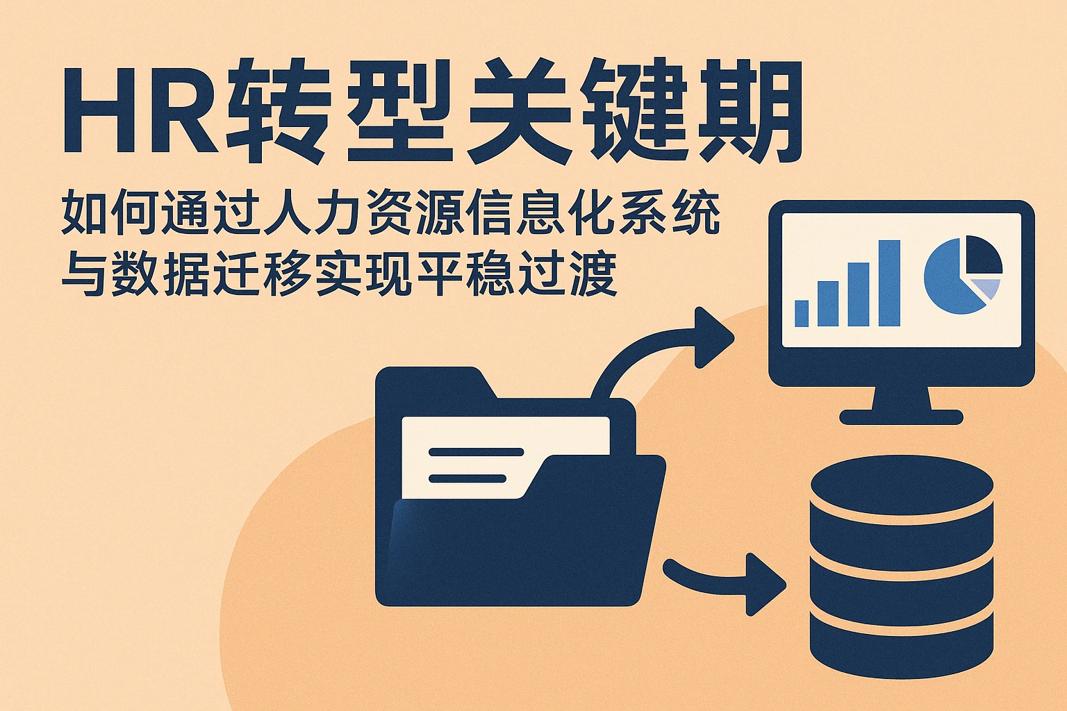 HR转型关键期：如何通过人力资源信息化系统与数据迁移实现平稳过渡
