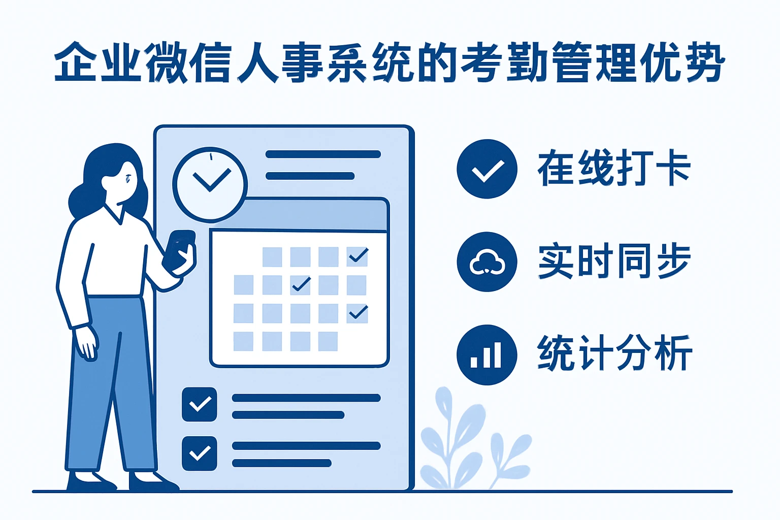 企业微信人事系统的考勤管理优势
