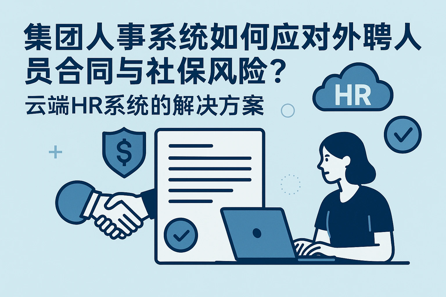 集团人事系统如何应对外聘人员合同与社保风险？云端HR系统的解决方案