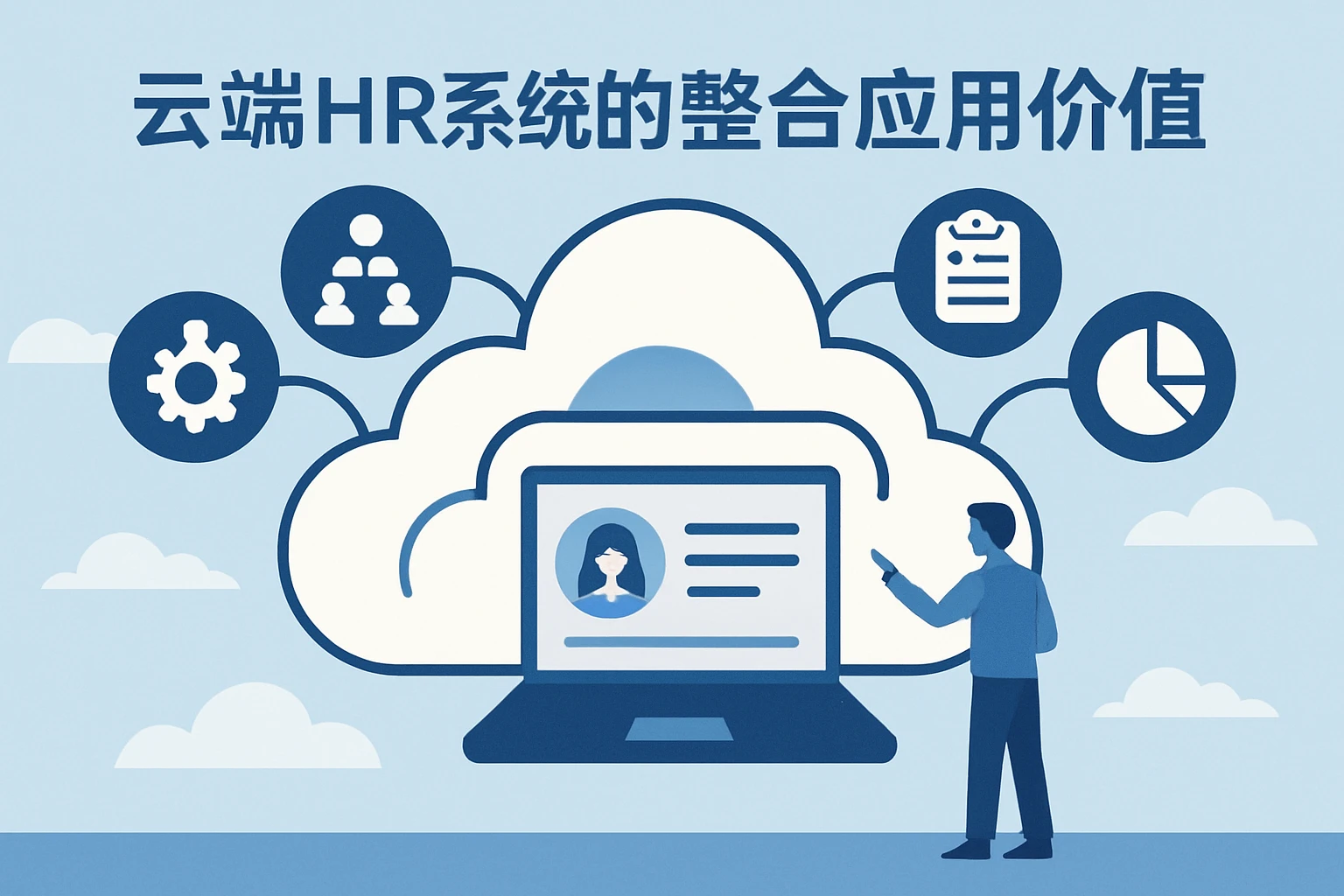 云端HR系统的整合应用价值