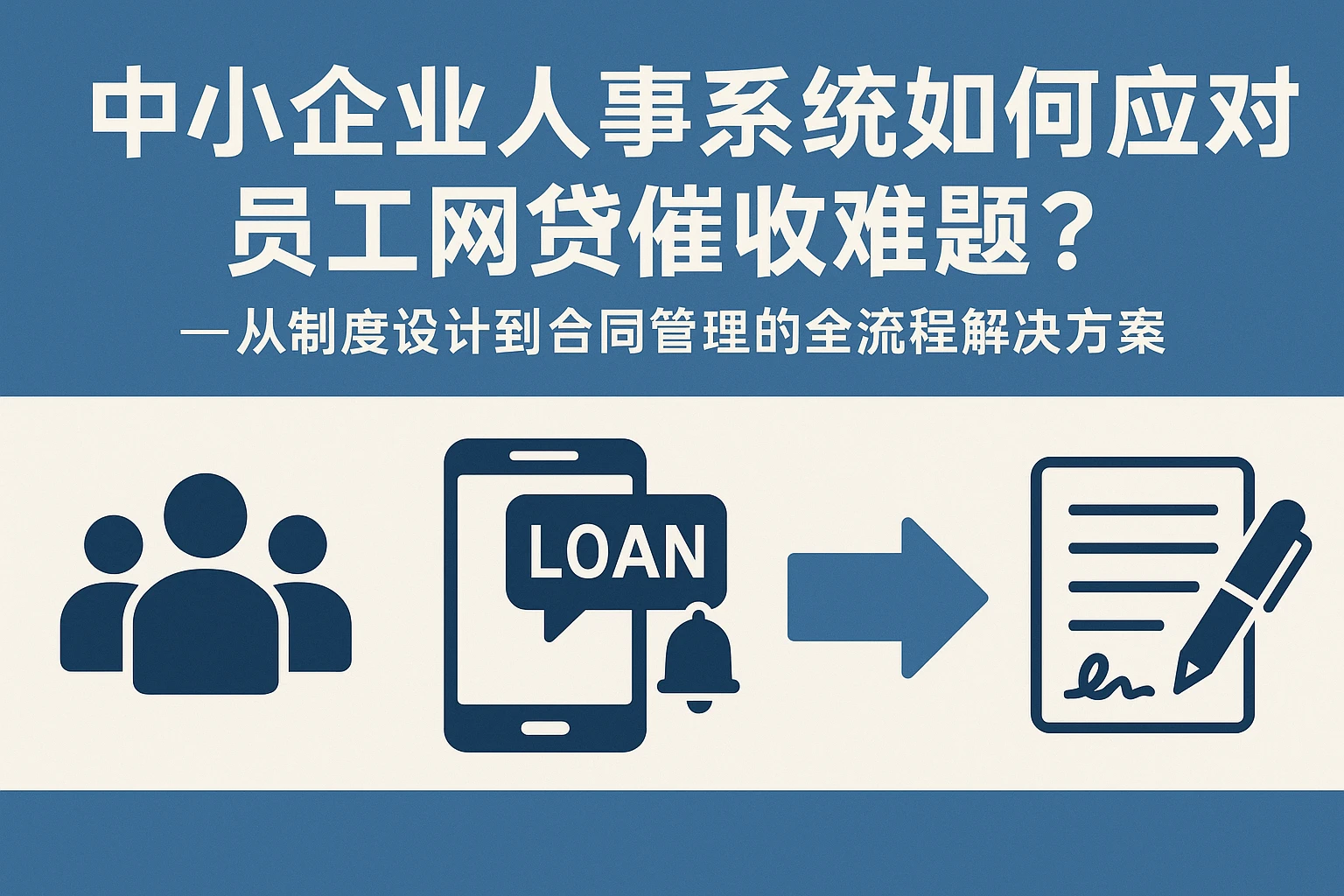中小企业人事系统如何应对员工网贷催收难题？——从制度设计到合同管理的全流程解决方案