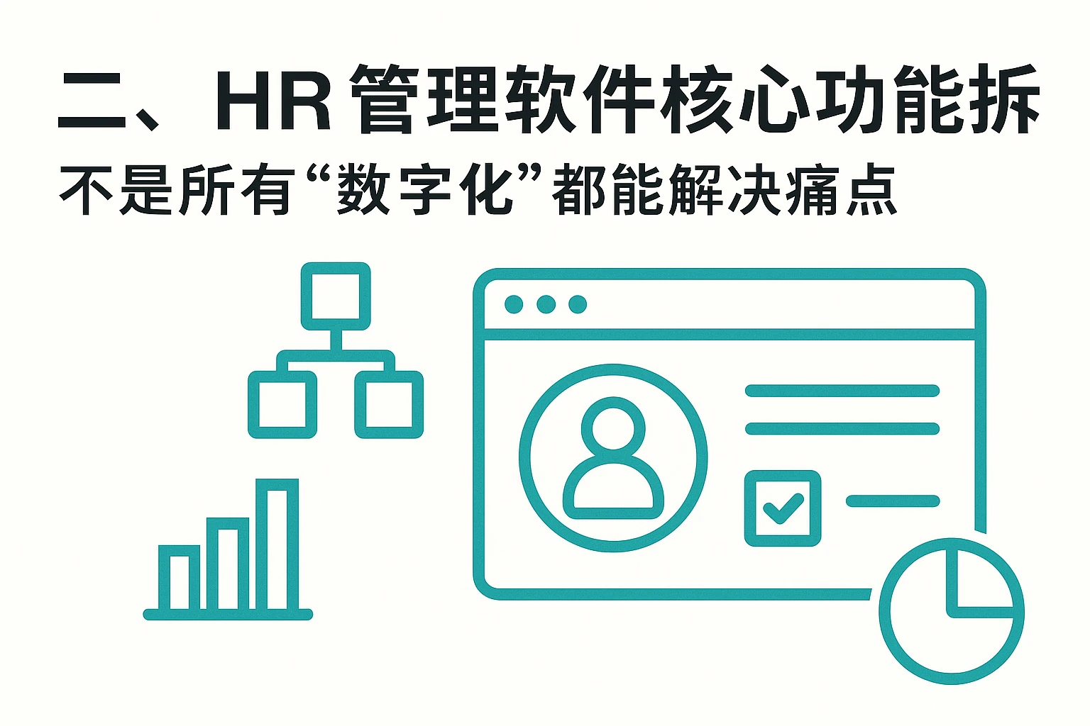 二、HR管理软件核心功能拆解：不是所有“数字化”都能解决痛点