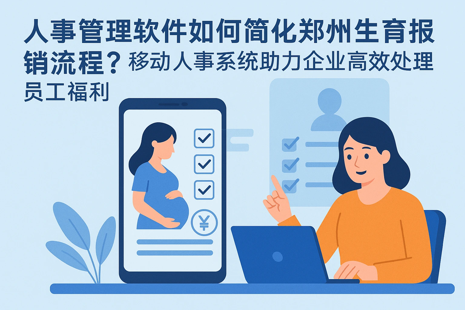 人事管理软件如何简化郑州生育报销流程？移动人事系统助力企业高效处理员工福利