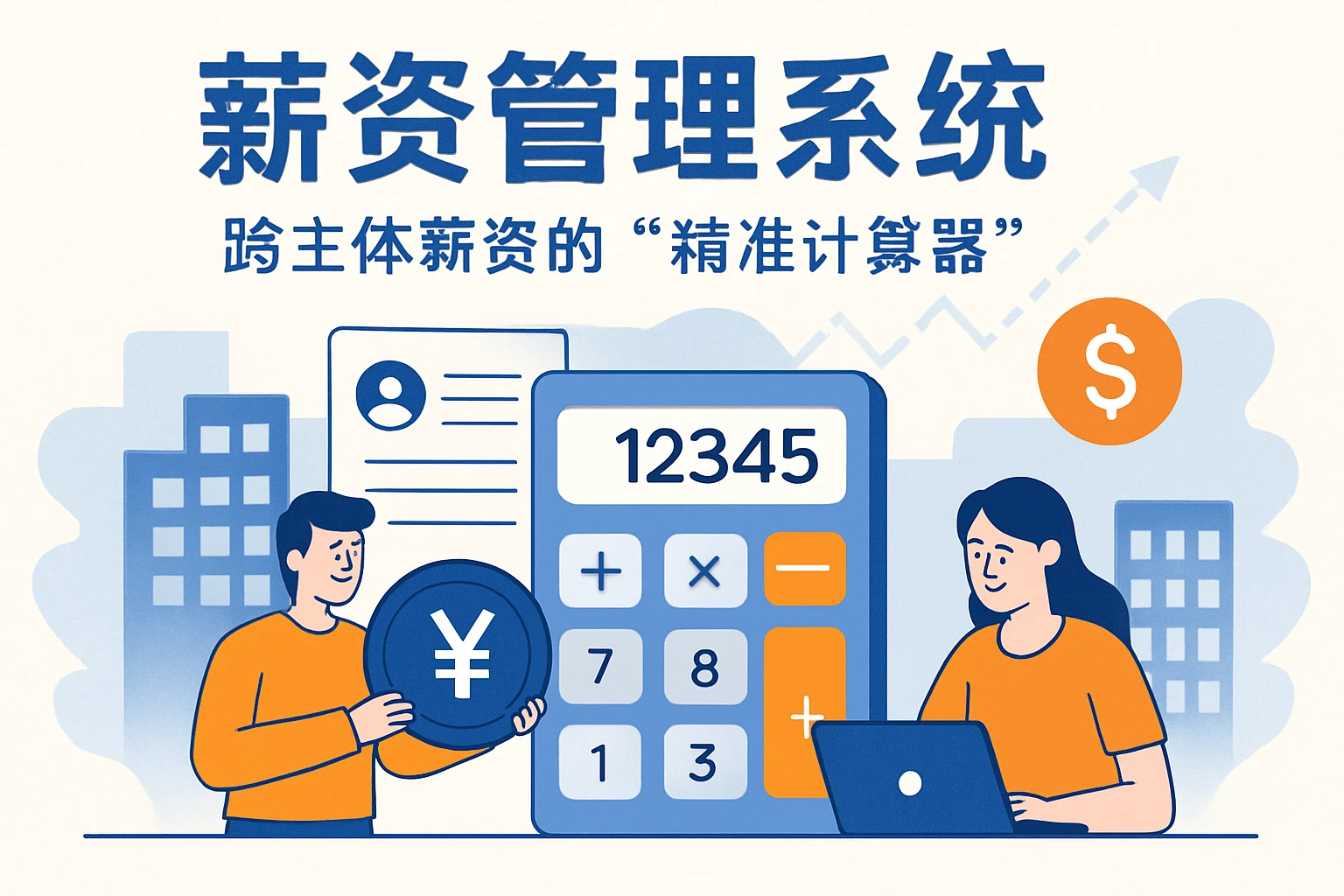 2. 薪资管理系统：跨主体薪资的“精准计算器”