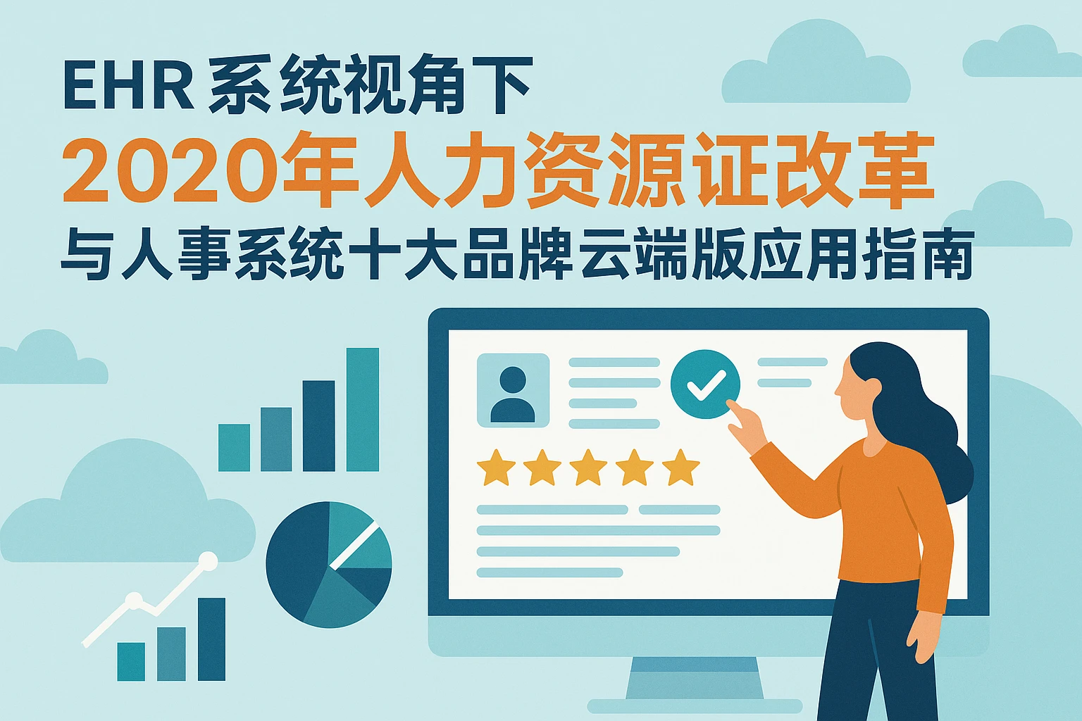 ehr系统视角下2020年人力资源证改革与人事系统十大品牌云端版应用指南