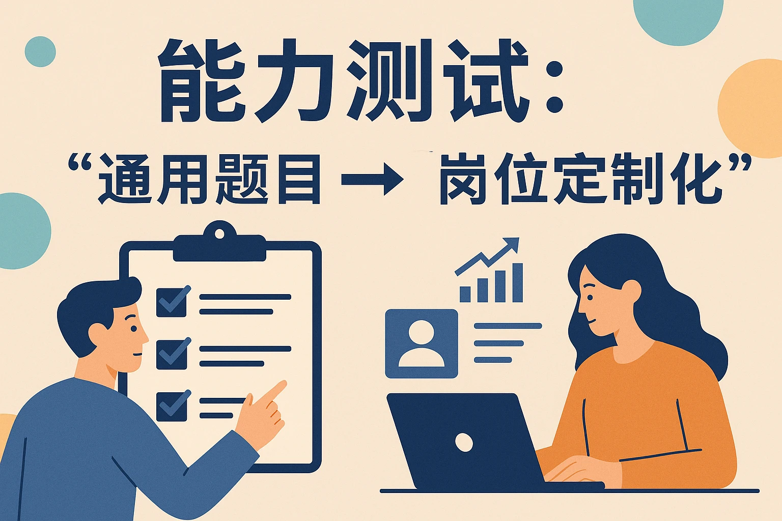 2. 能力测试:从“通用题目”到“岗位定制化”