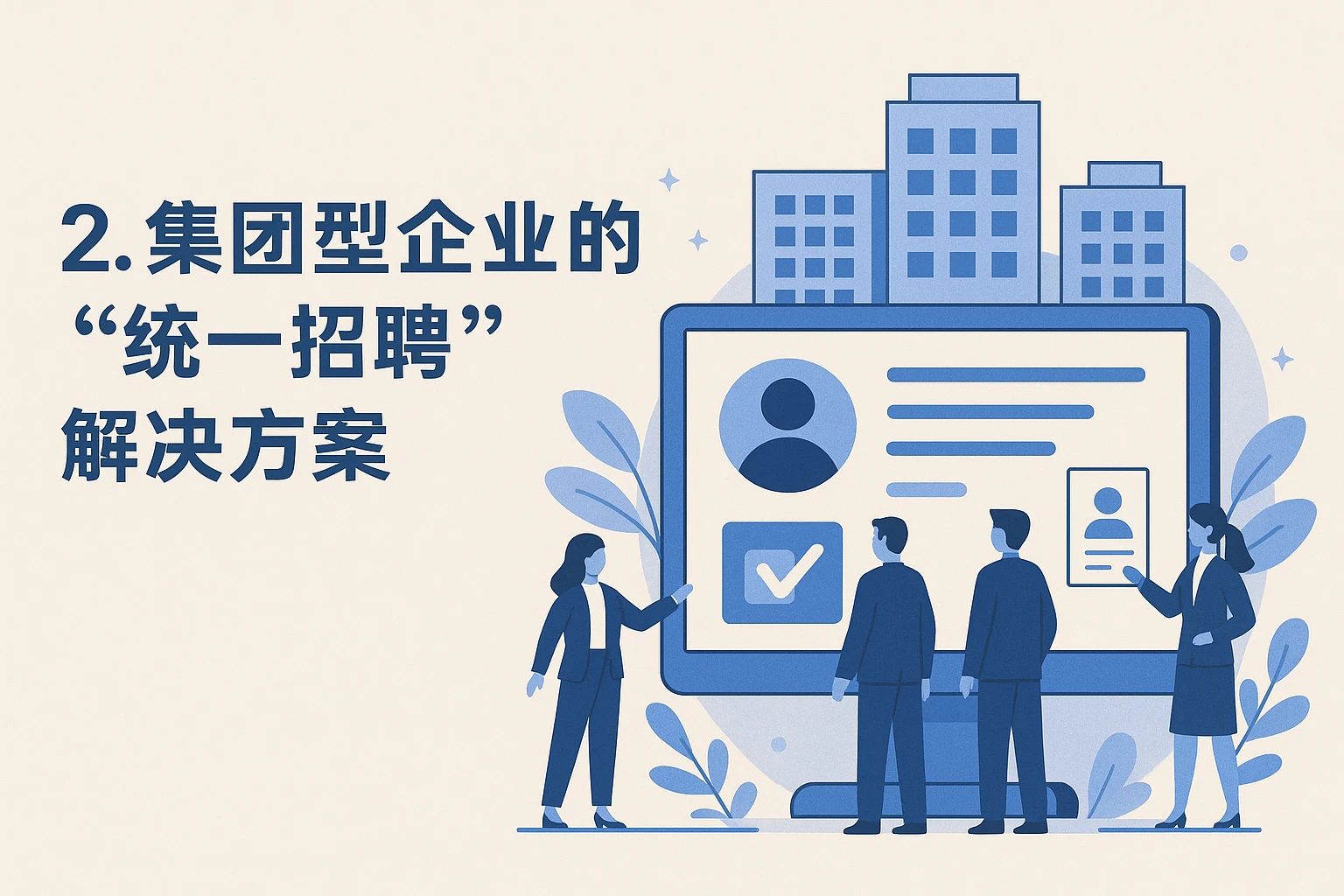 2. 集团型企业的“统一招聘”解决方案