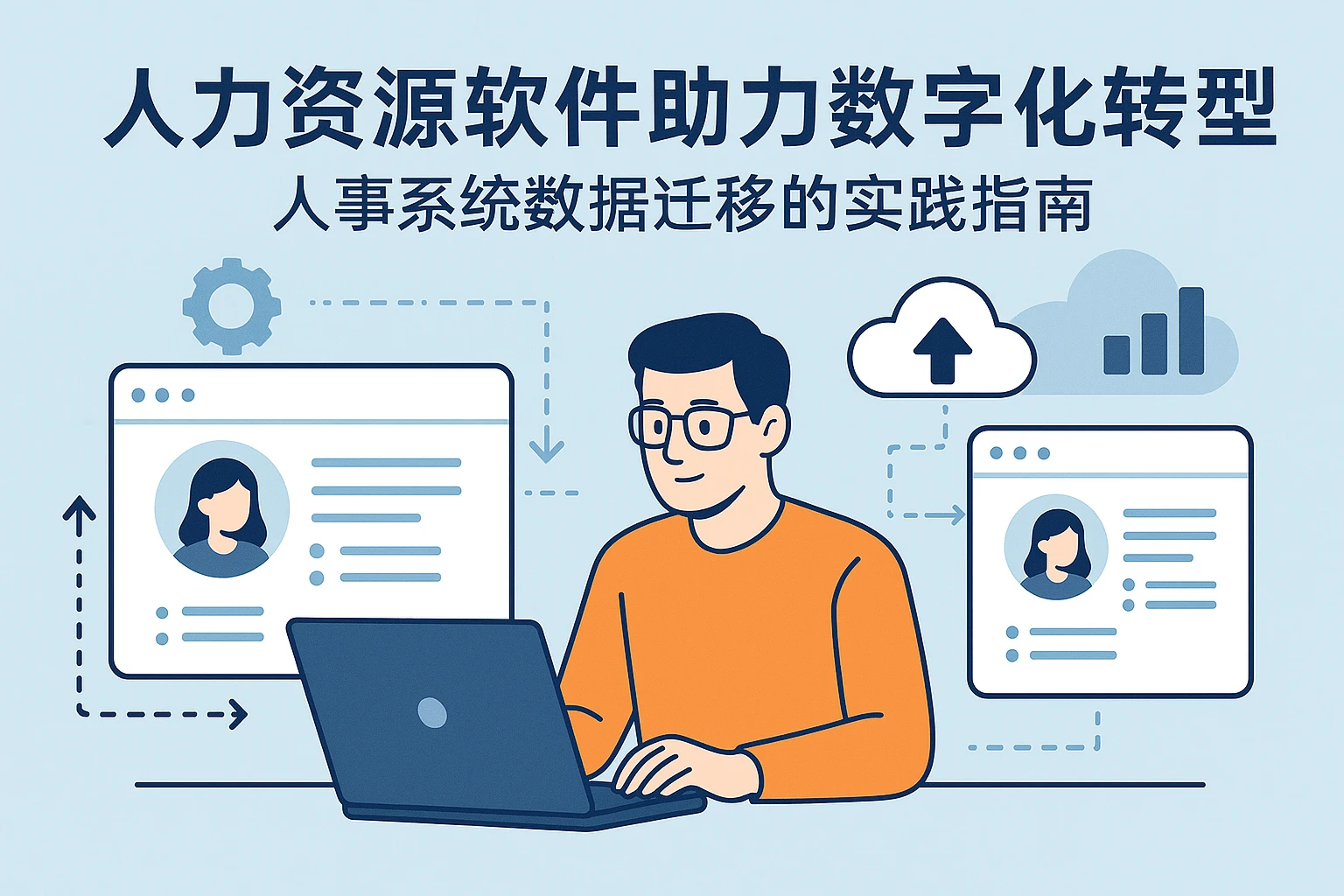 人力资源软件助力数字化转型:人事系统数据迁移的实践指南