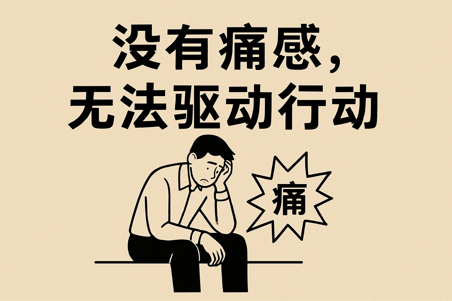 2. 激励“没有痛感”,无法驱动行动