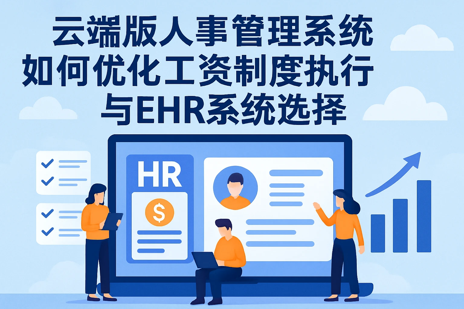 云端版人事管理系统如何优化工资制度执行与EHR系统选择