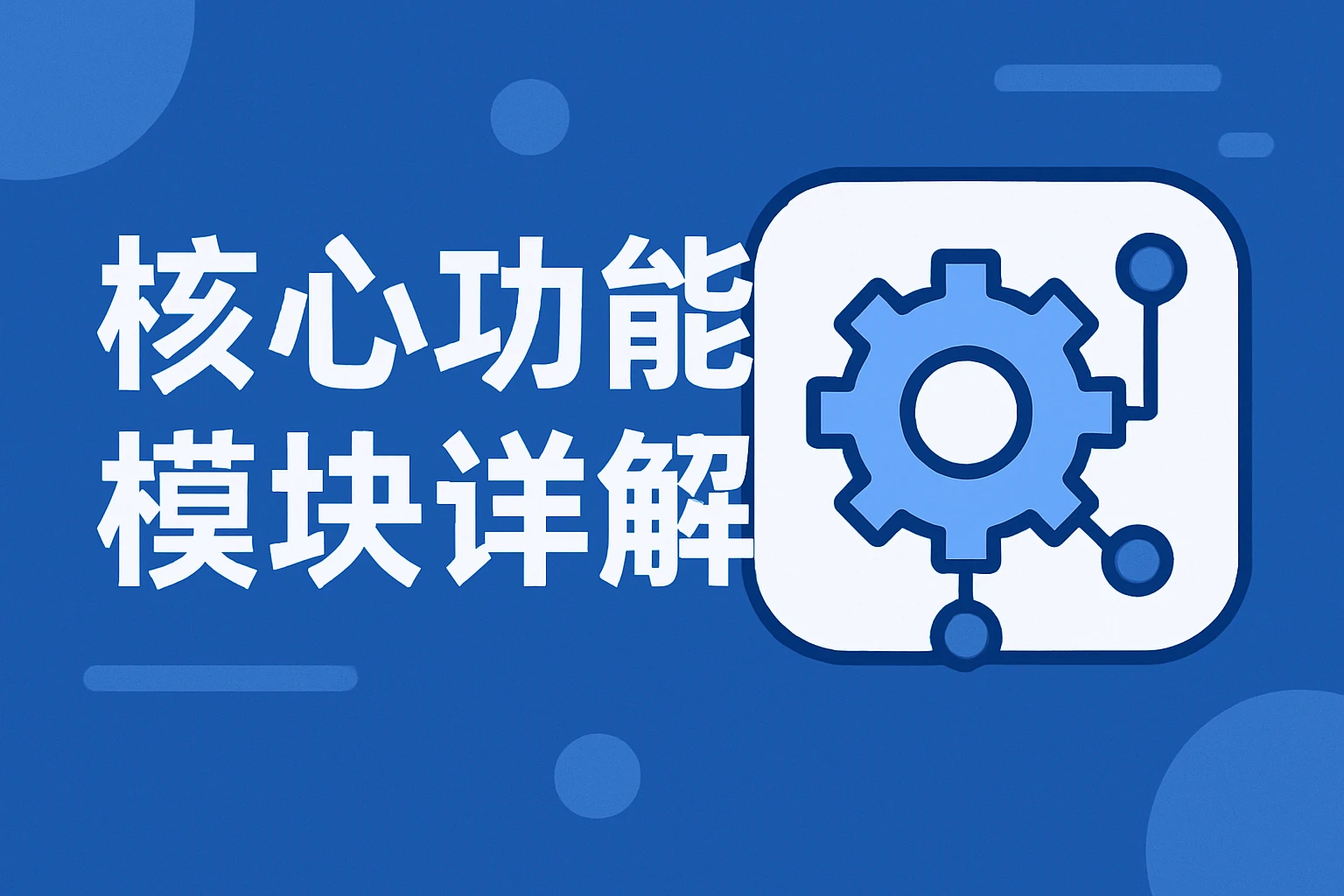 核心功能模块详解