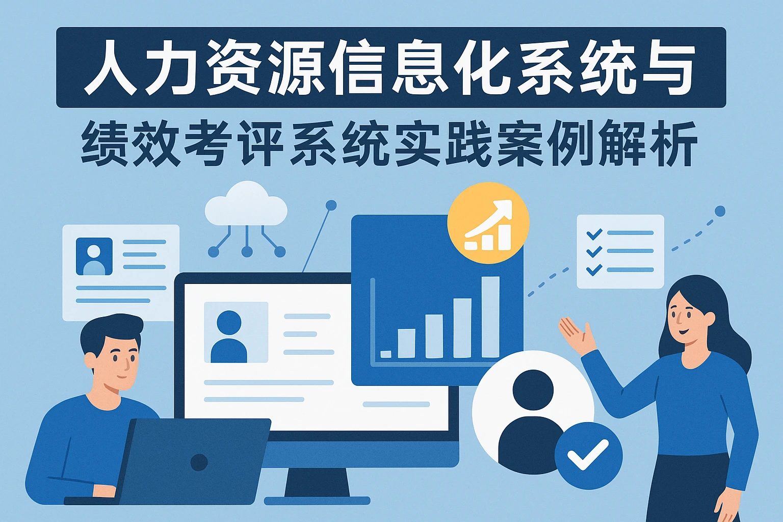 人力资源信息化系统与绩效考评系统实践案例解析