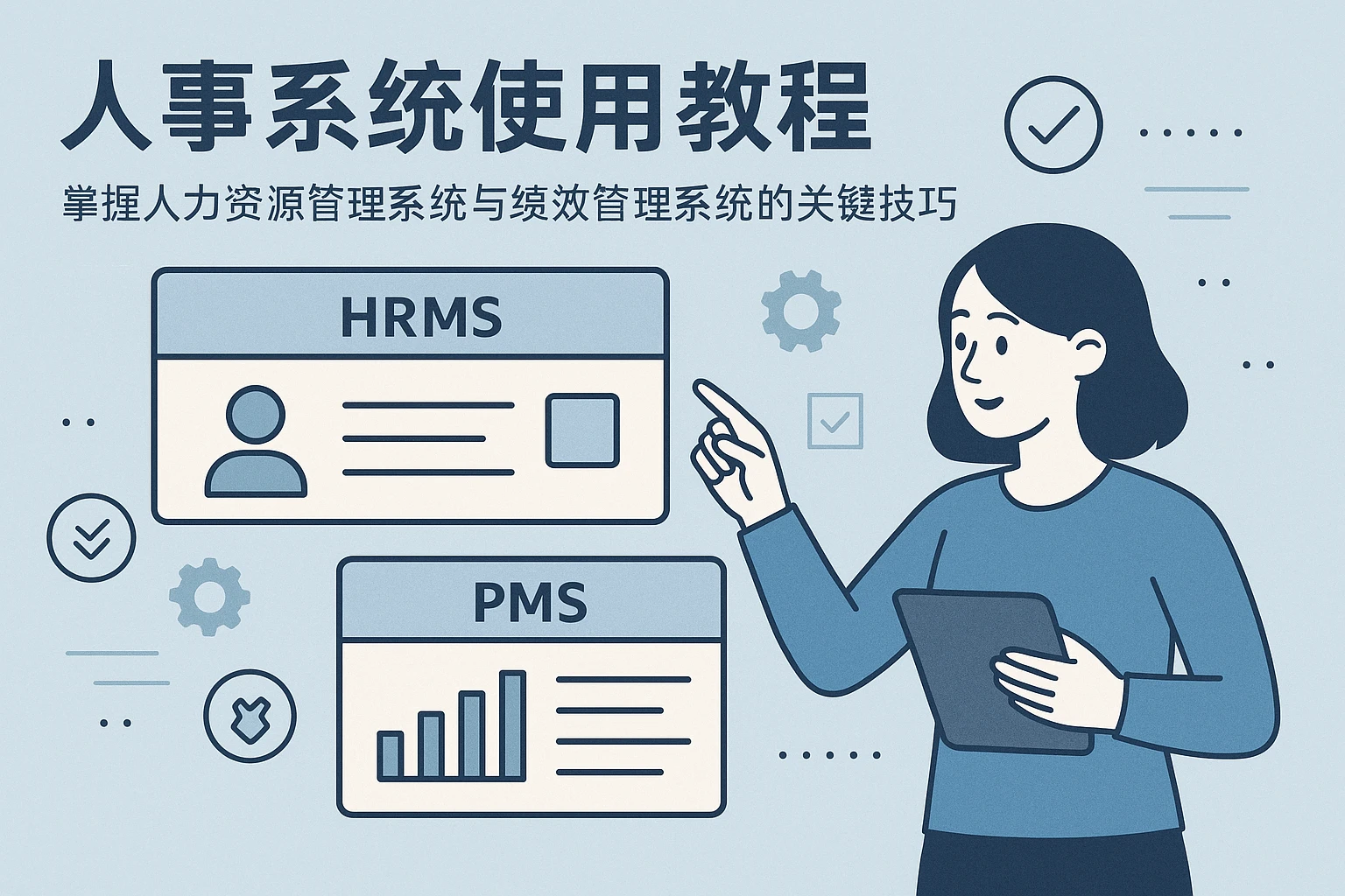 人事系统使用教程:掌握人力资源管理系统与绩效管理系统的关键技巧