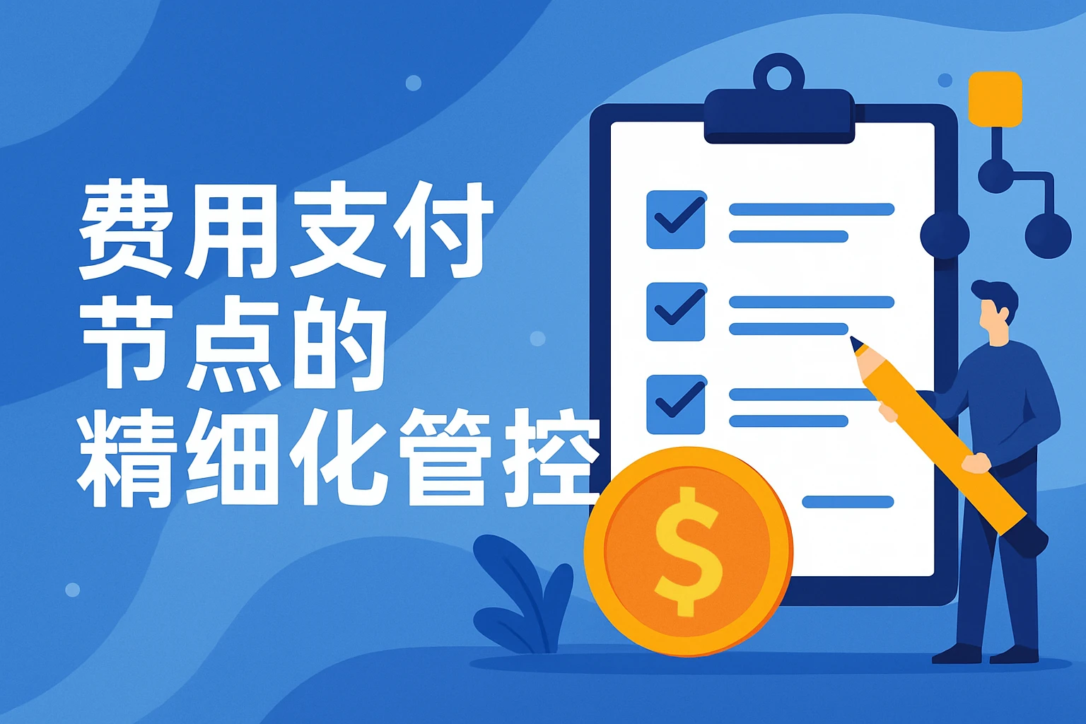 费用支付节点的精细化管控