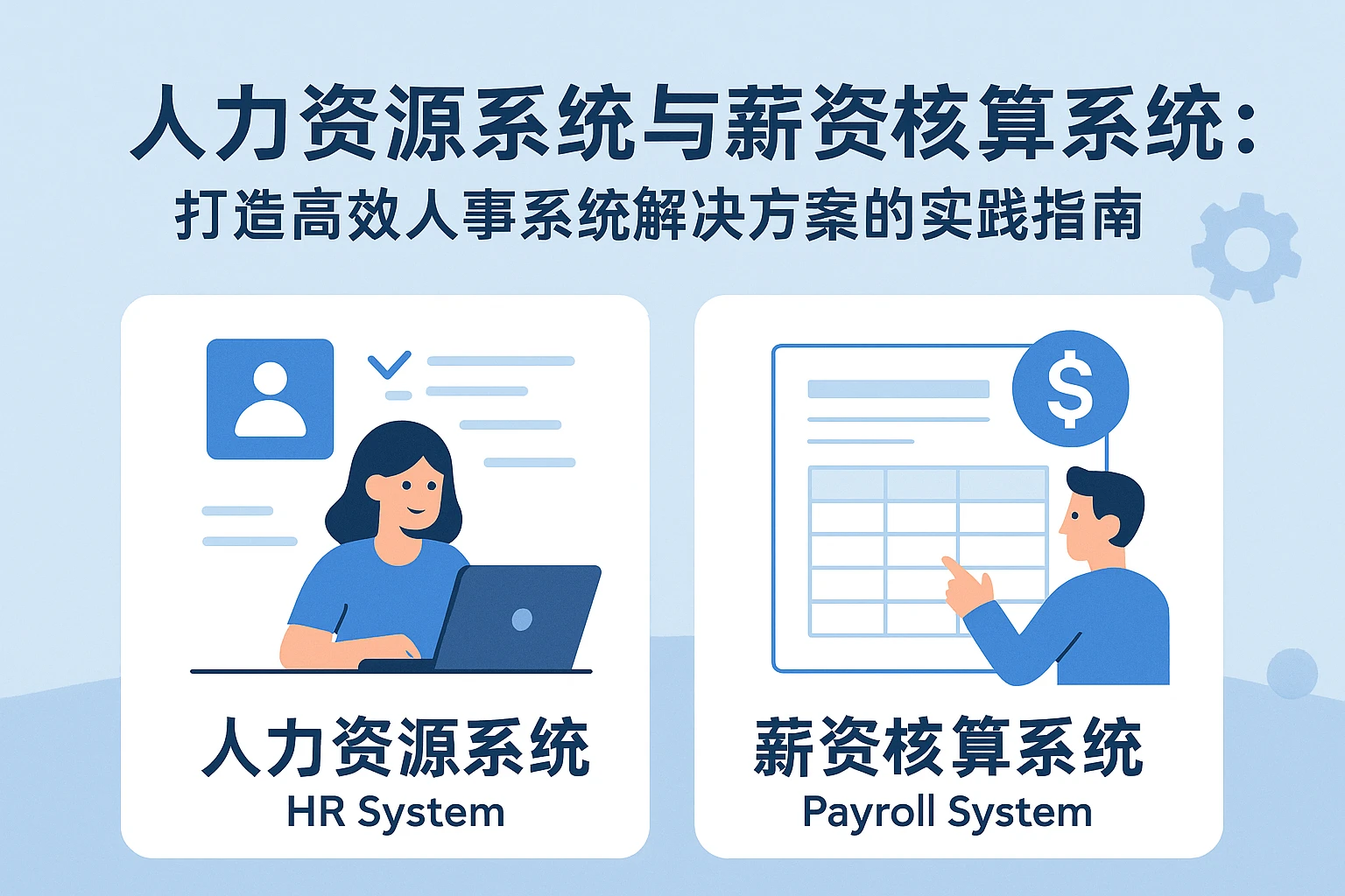 人力资源系统与薪资核算系统：打造高效人事系统解决方案的实践指南