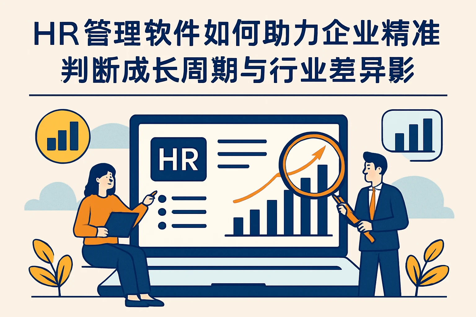 HR管理软件如何助力企业精准判断成长周期与行业差异影响