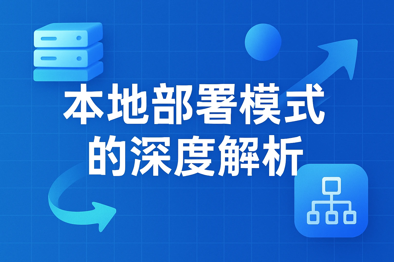 本地部署模式的深度解析