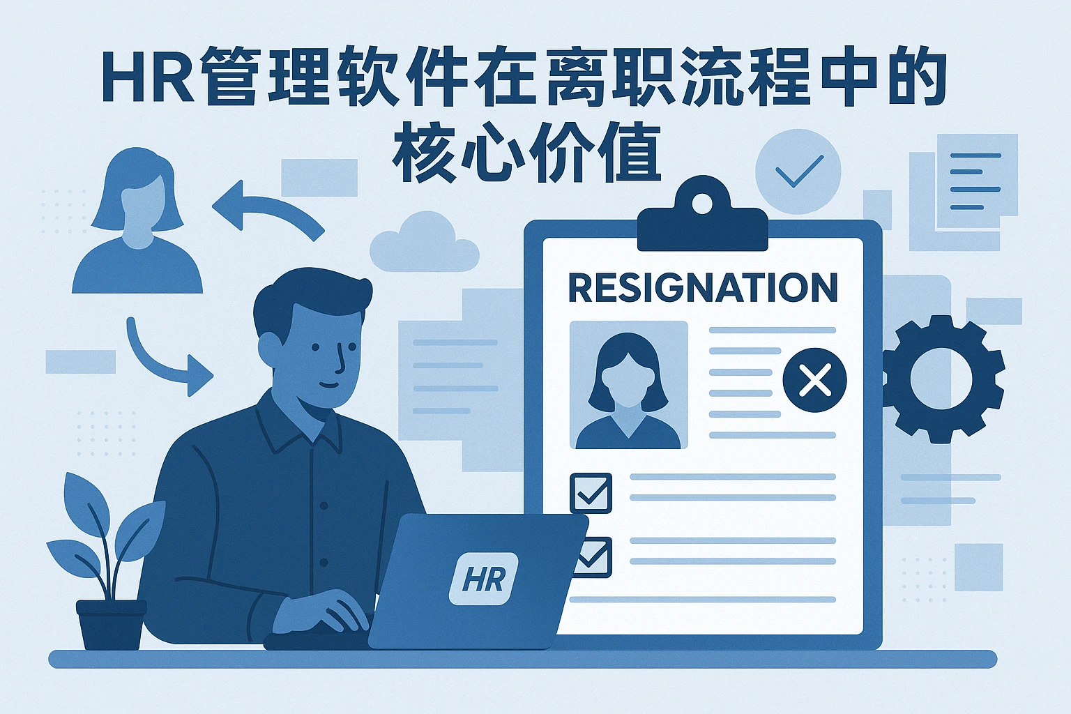 HR管理软件在离职流程中的核心价值