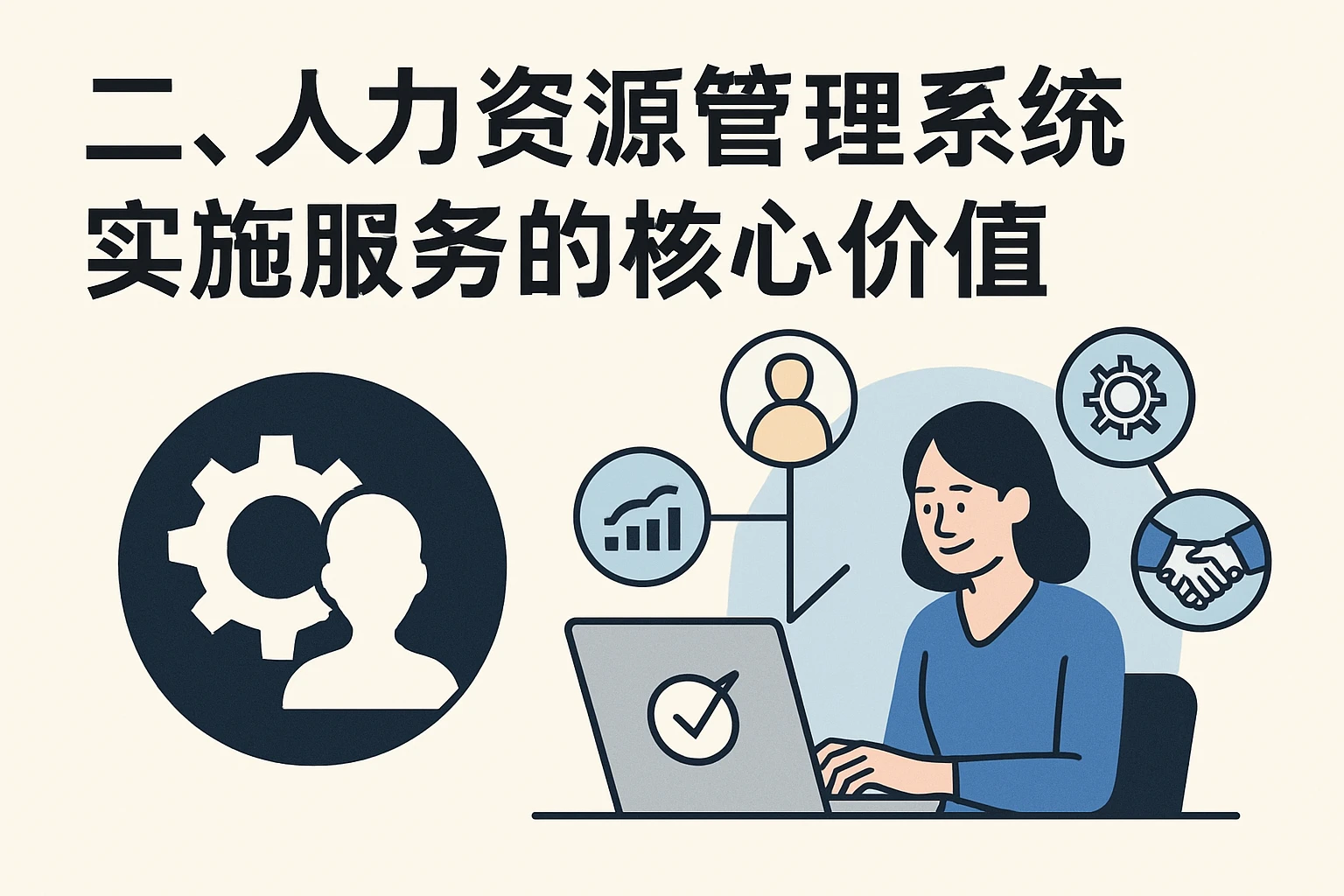 二、人力资源管理系统实施服务的核心价值