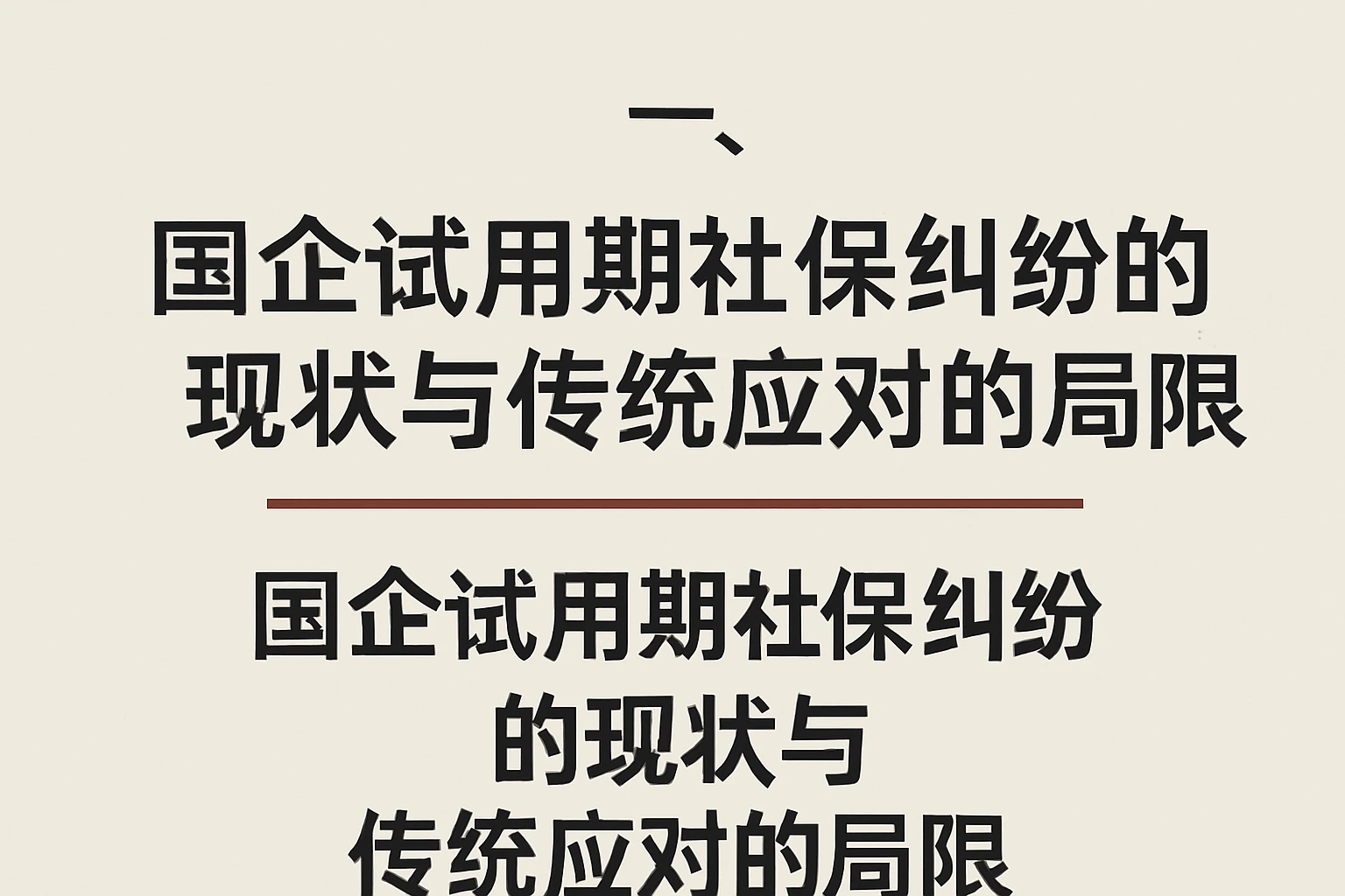一、国企试用期社保纠纷的现状与传统应对的局限