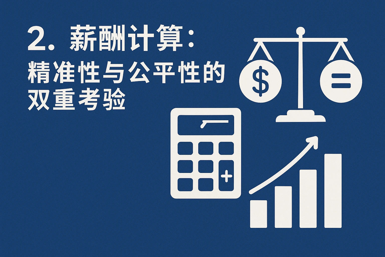 2. 薪酬计算：精准性与公平性的双重考验