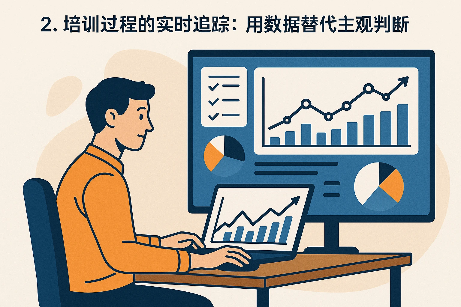 2. 培训过程的实时追踪：用数据替代主观判断