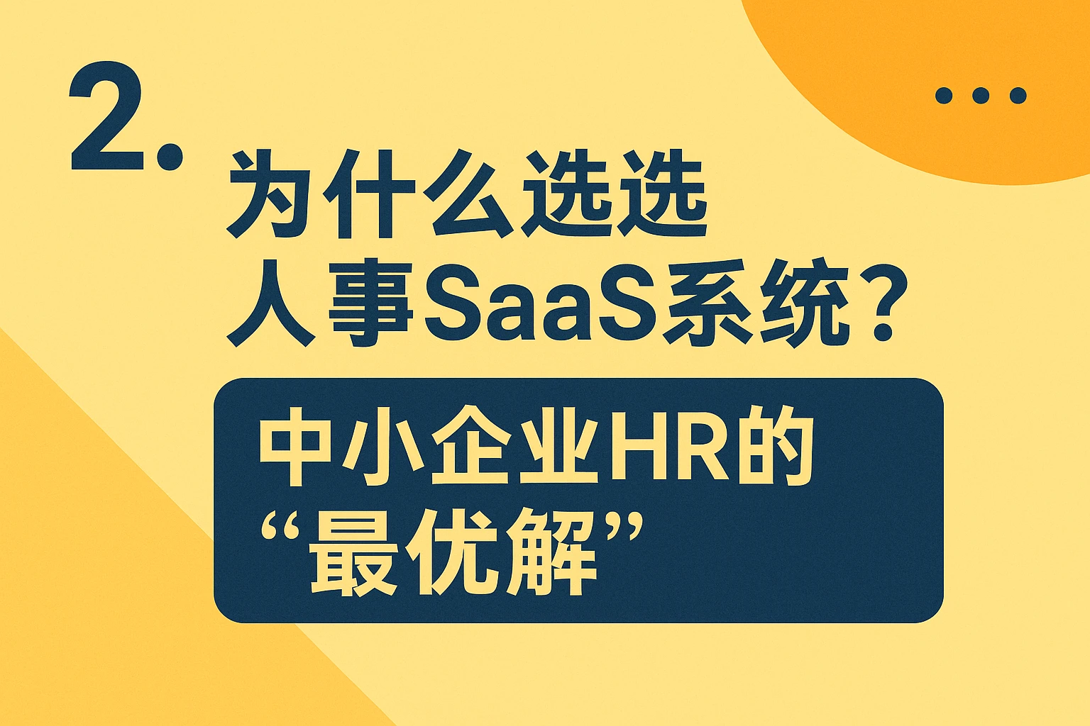 2. 为什么选择人事SaaS系统?中小企业HR的“最优解”