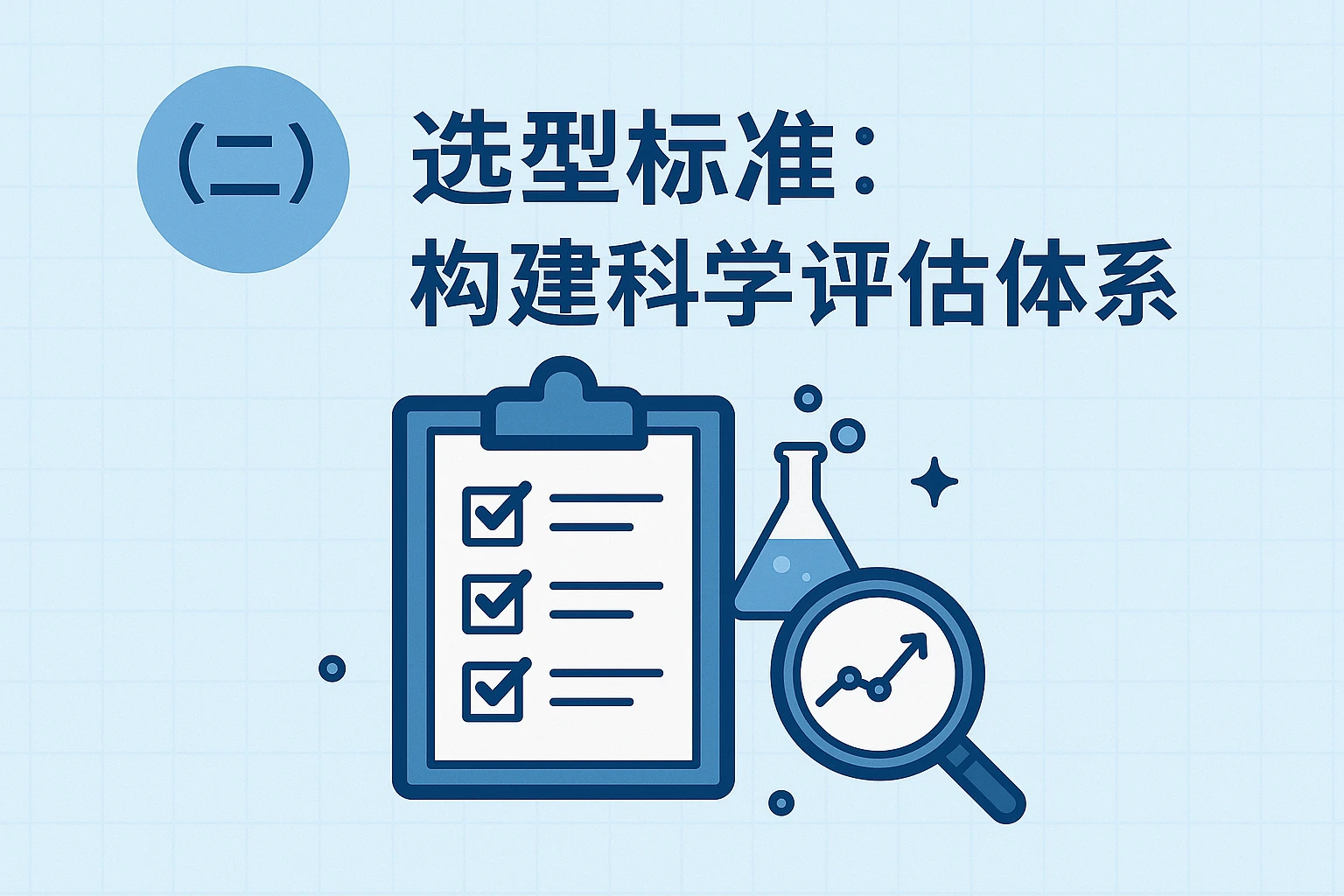 （二）选型标准：构建科学评估体系