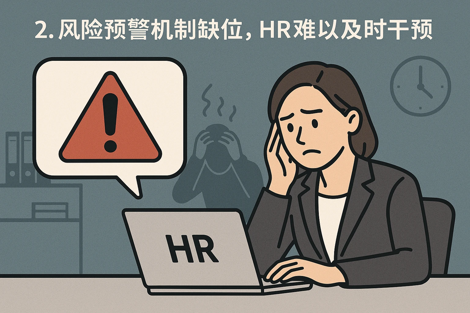 2. 风险预警机制缺位，HR难以及时干预