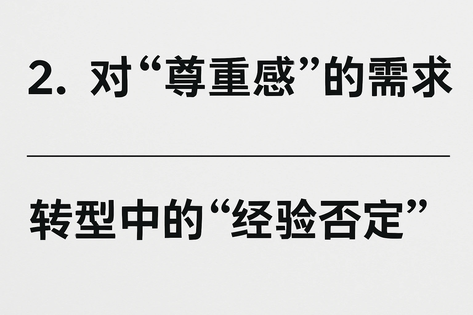 2. 对“尊重感”的需求：转型中的“经验否定”