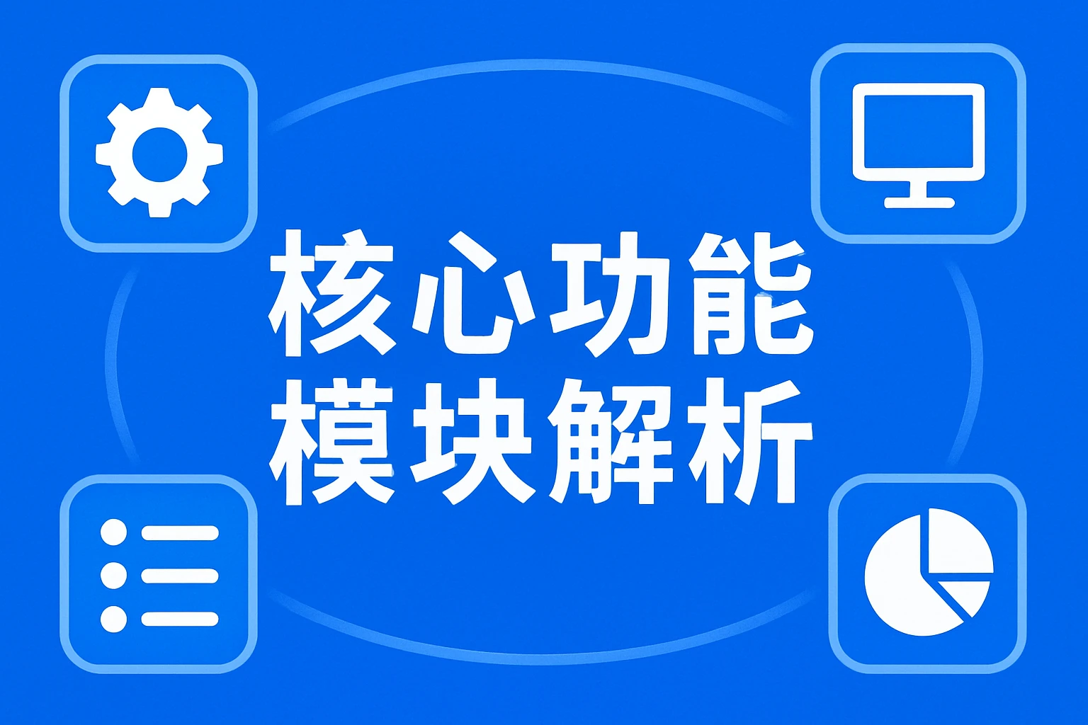 核心功能模块解析