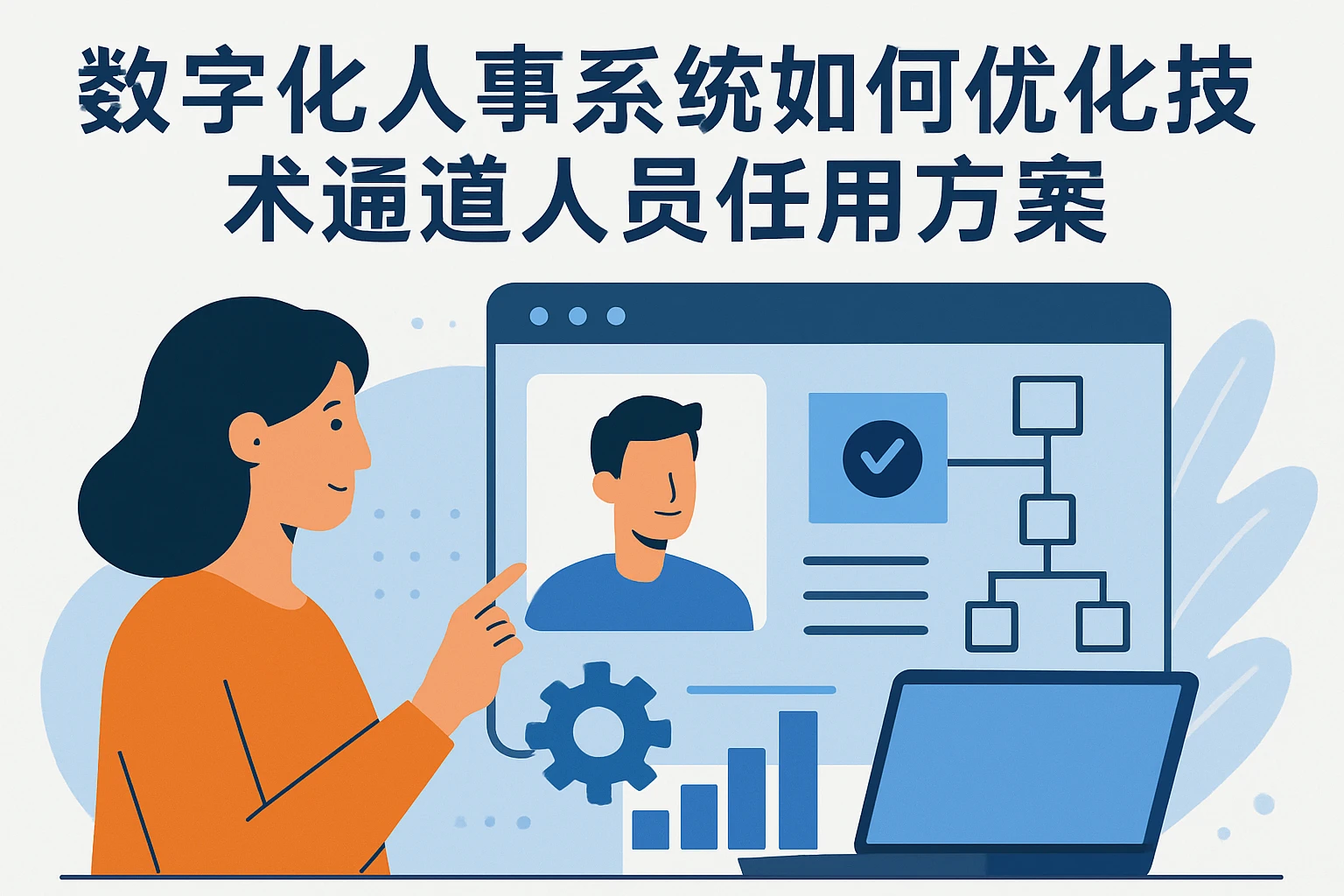 数字化人事系统如何优化技术通道人员任用方案