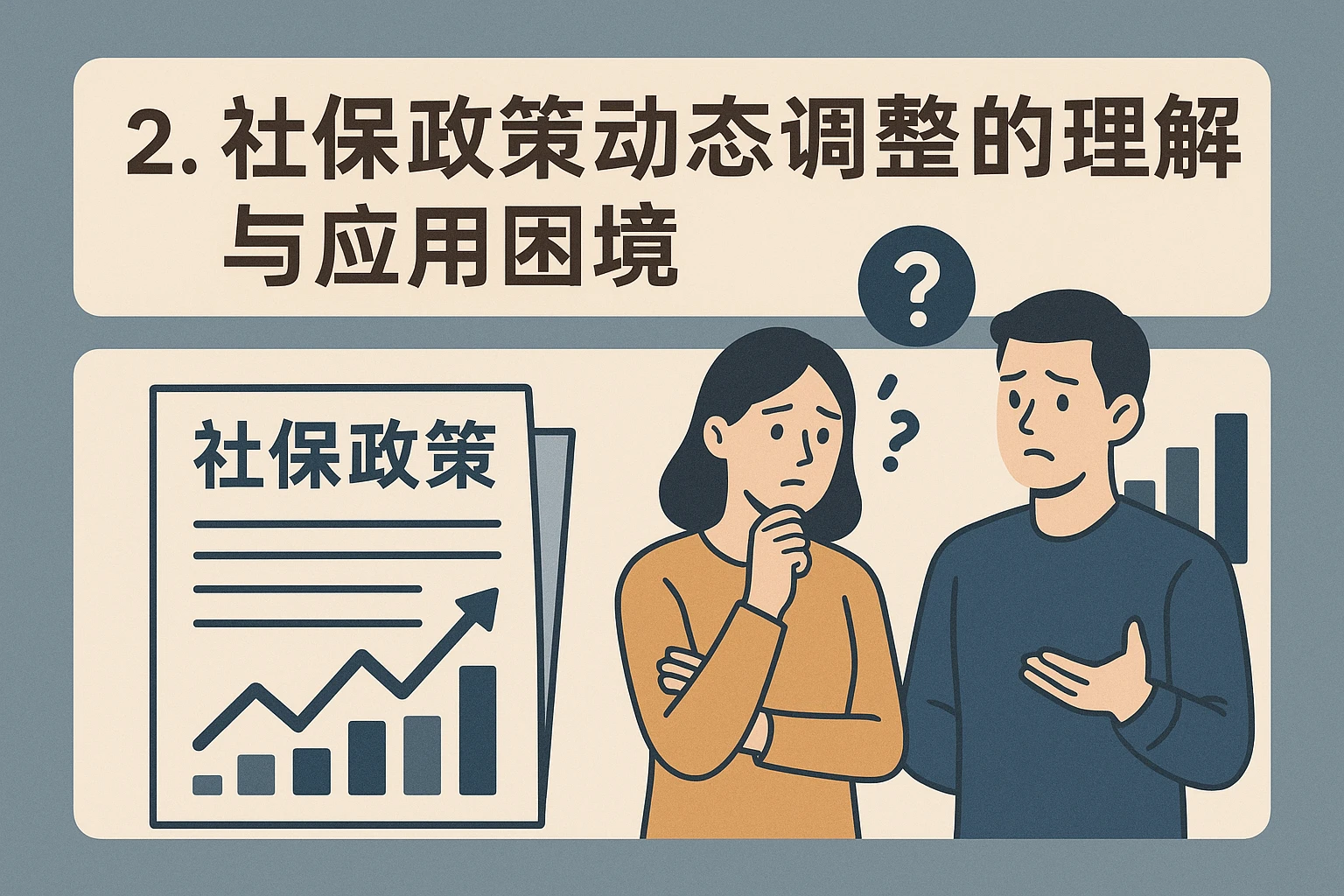 2. 社保政策动态调整的理解与应用困境