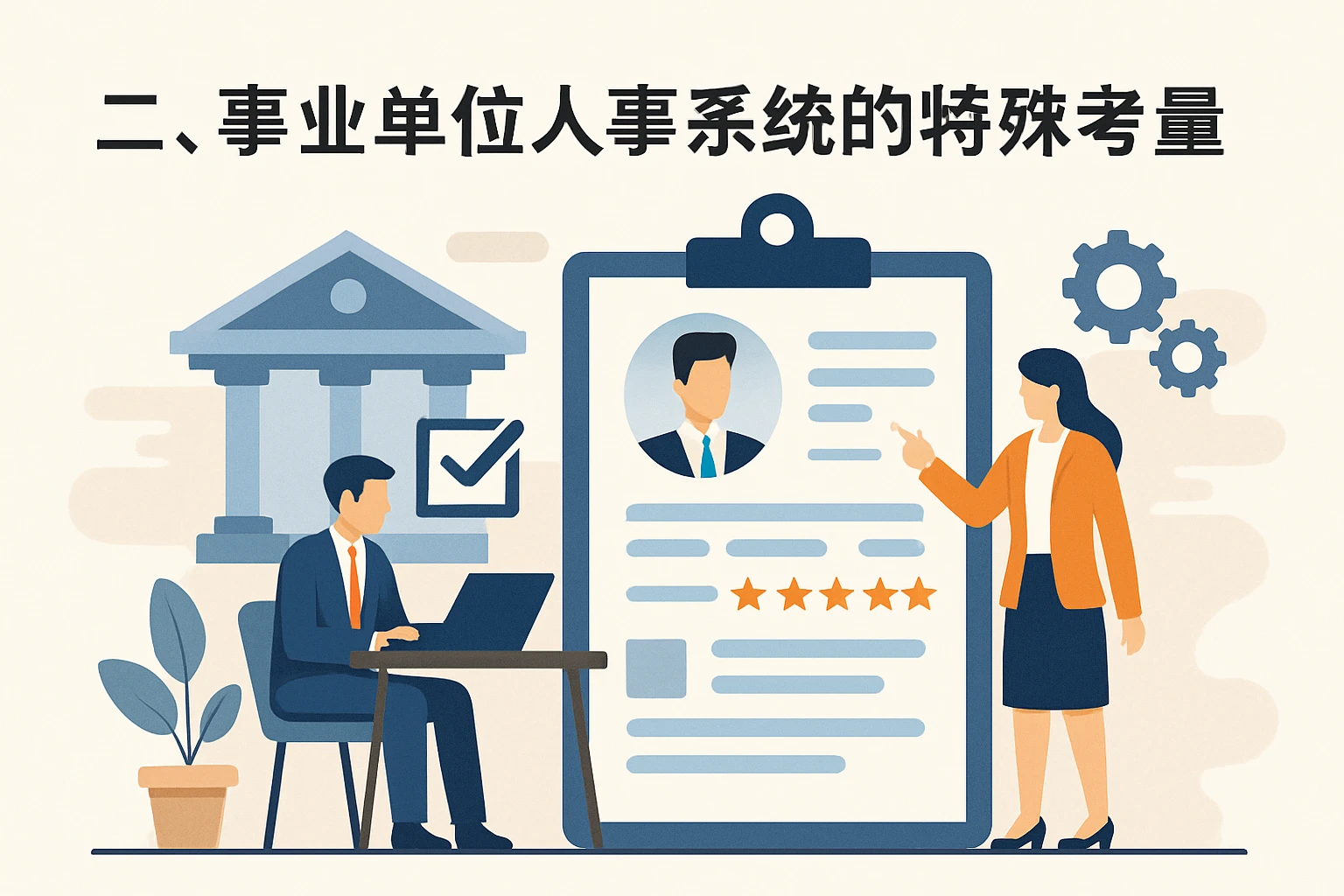 二、事业单位人事系统的特殊考量