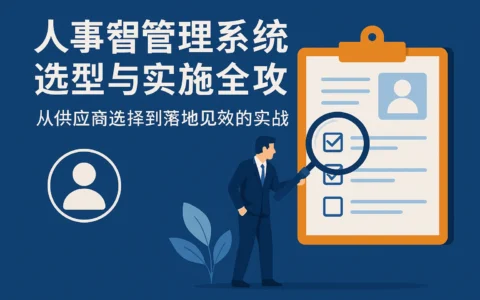 人事管理系统选型与实施全攻略：从供应商选择到落地见效的实战指南