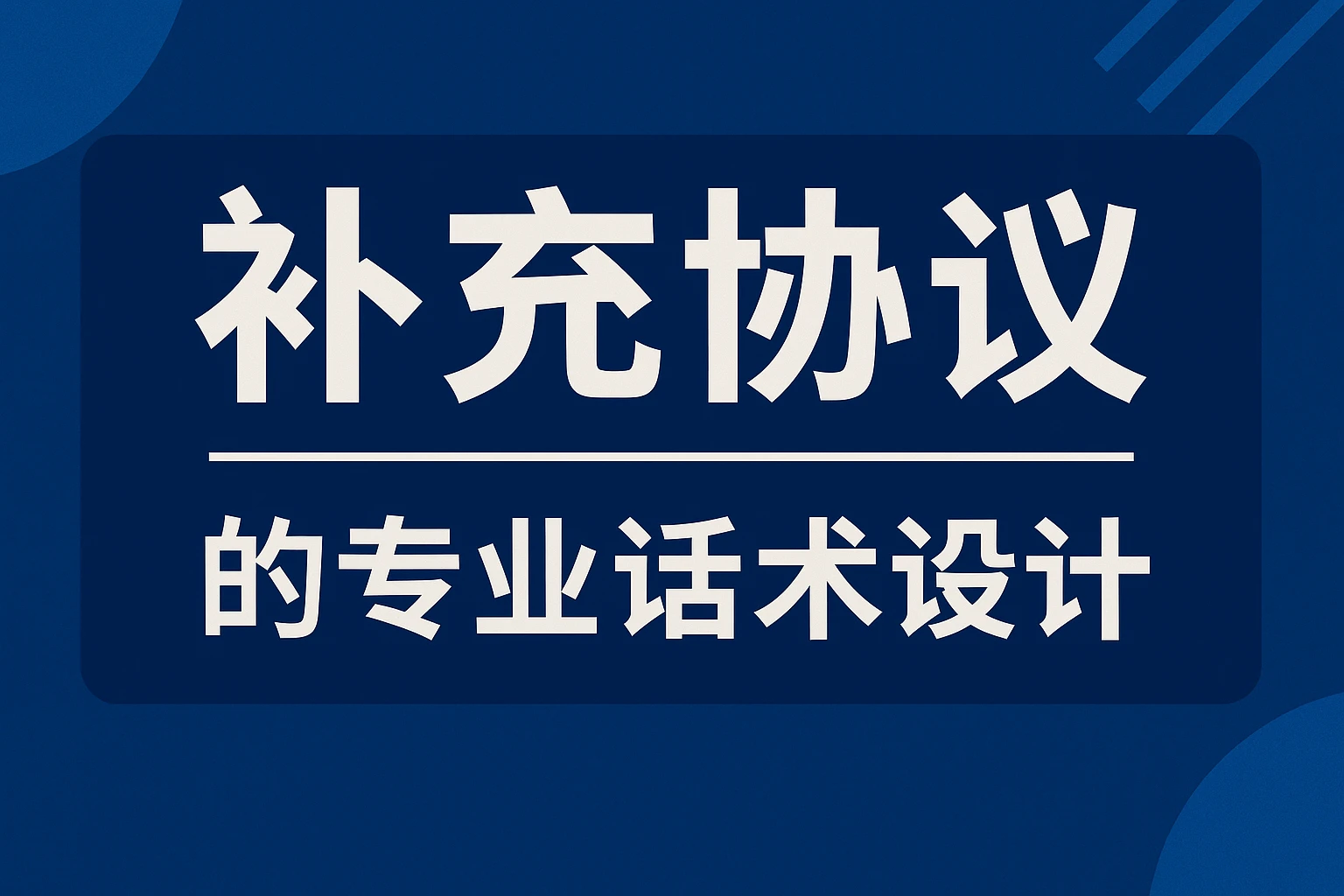 补充协议的专业话术设计
