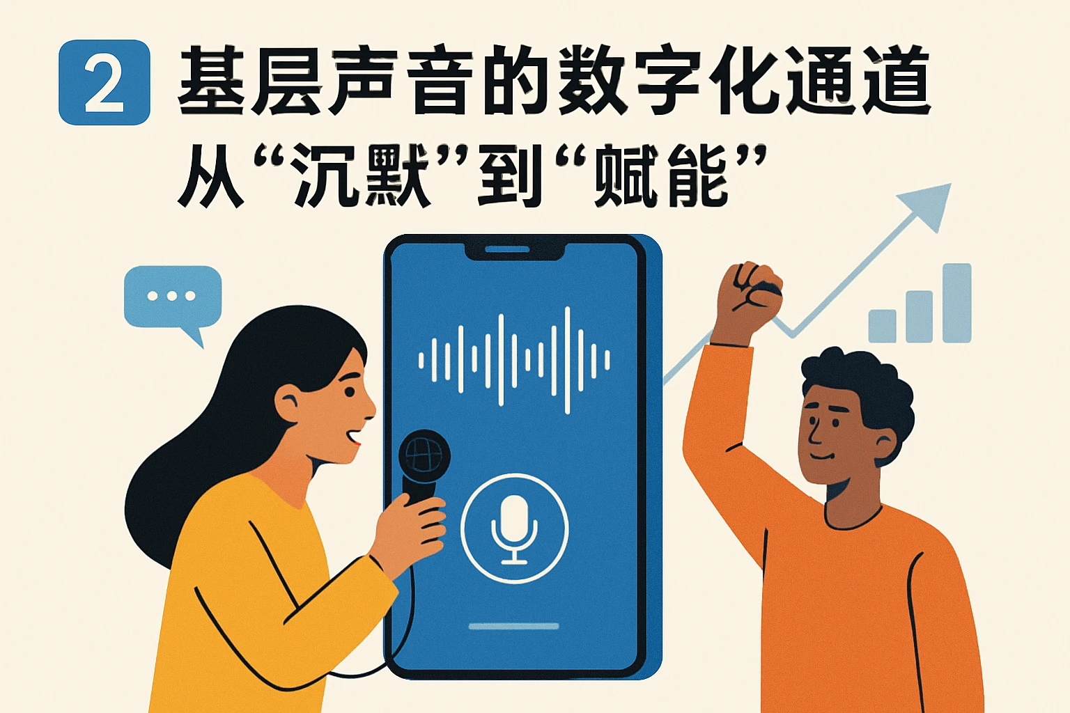 2. 基层声音的数字化通道:从“沉默”到“赋能”