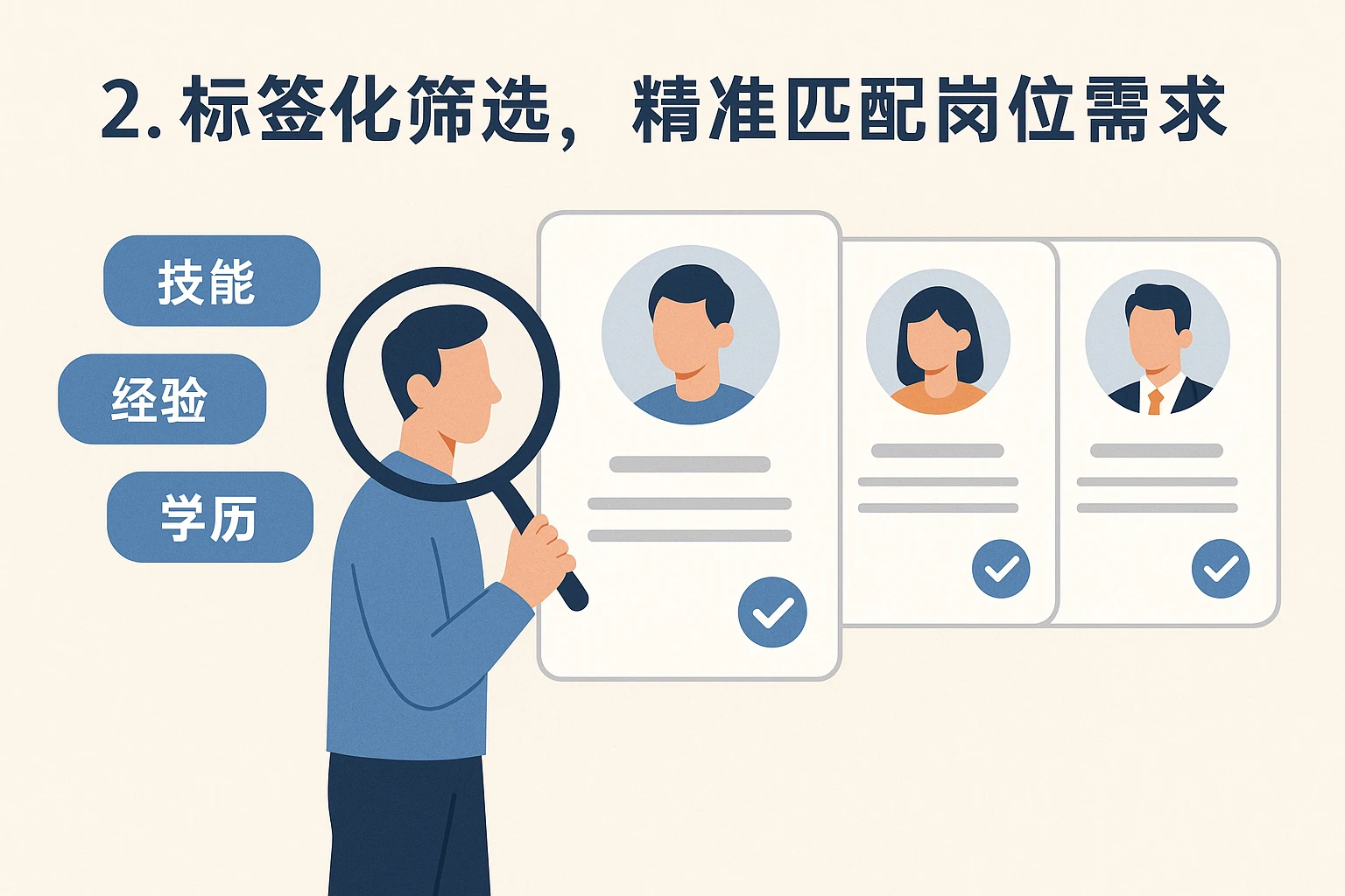 2. 标签化筛选,精准匹配岗位需求