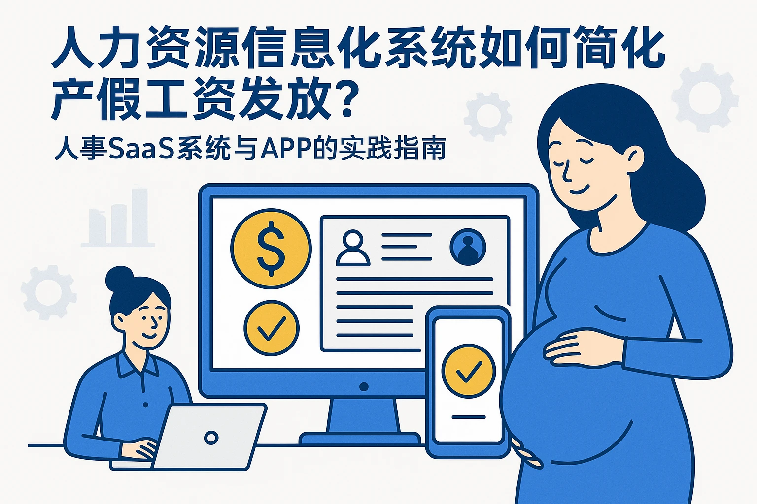 人力资源信息化系统如何简化产假工资发放？人事SaaS系统与APP的实践指南