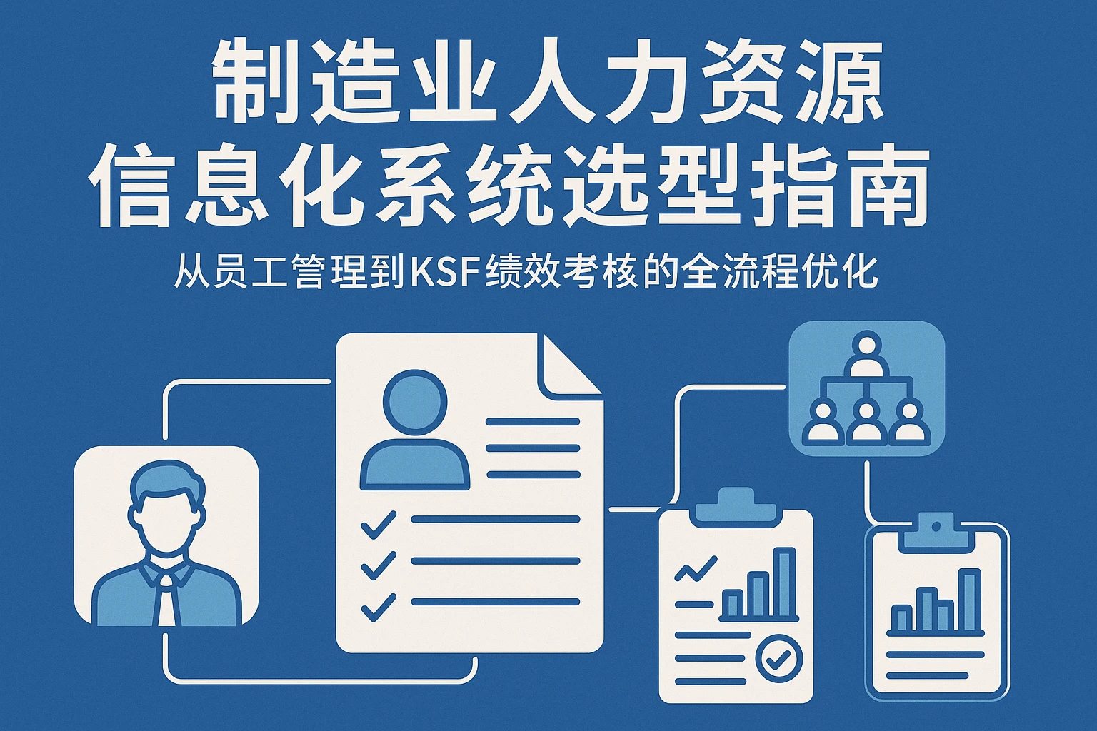 制造业人力资源信息化系统选型指南:从员工管理到KSF绩效考核的全流程优化