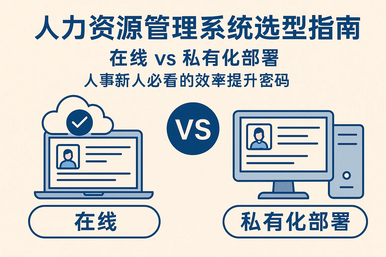人力资源管理系统选型指南:在线 vs 私有化部署,人事新人必看的效率提升密码