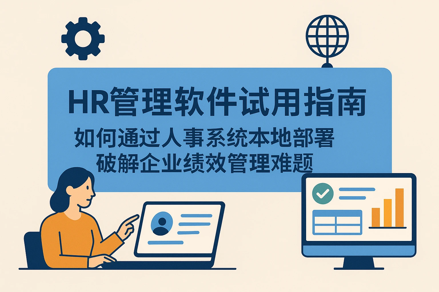 HR管理软件试用指南：如何通过人事系统本地部署破解企业绩效管理难题