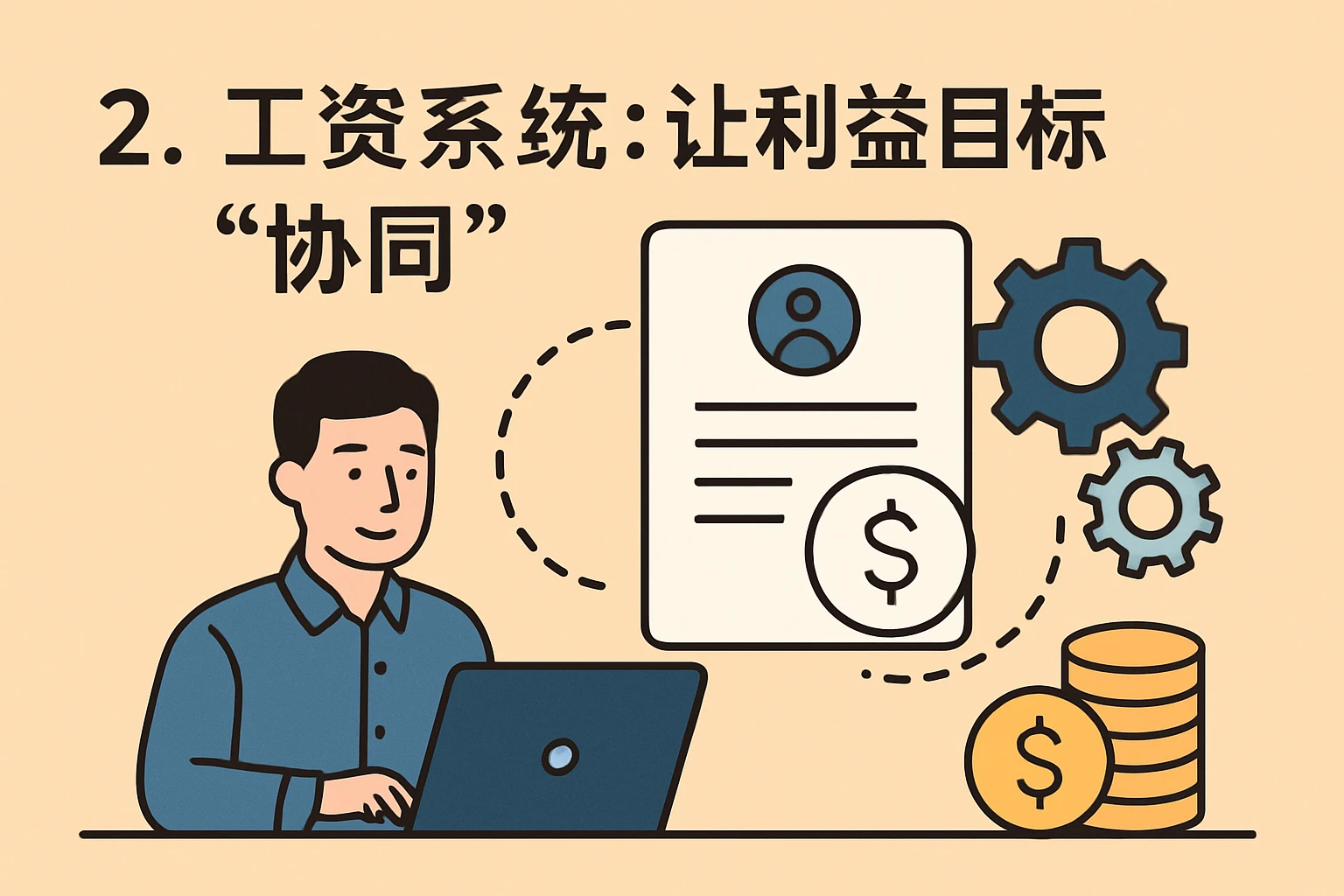 2. 工资系统：让利益目标“协同”