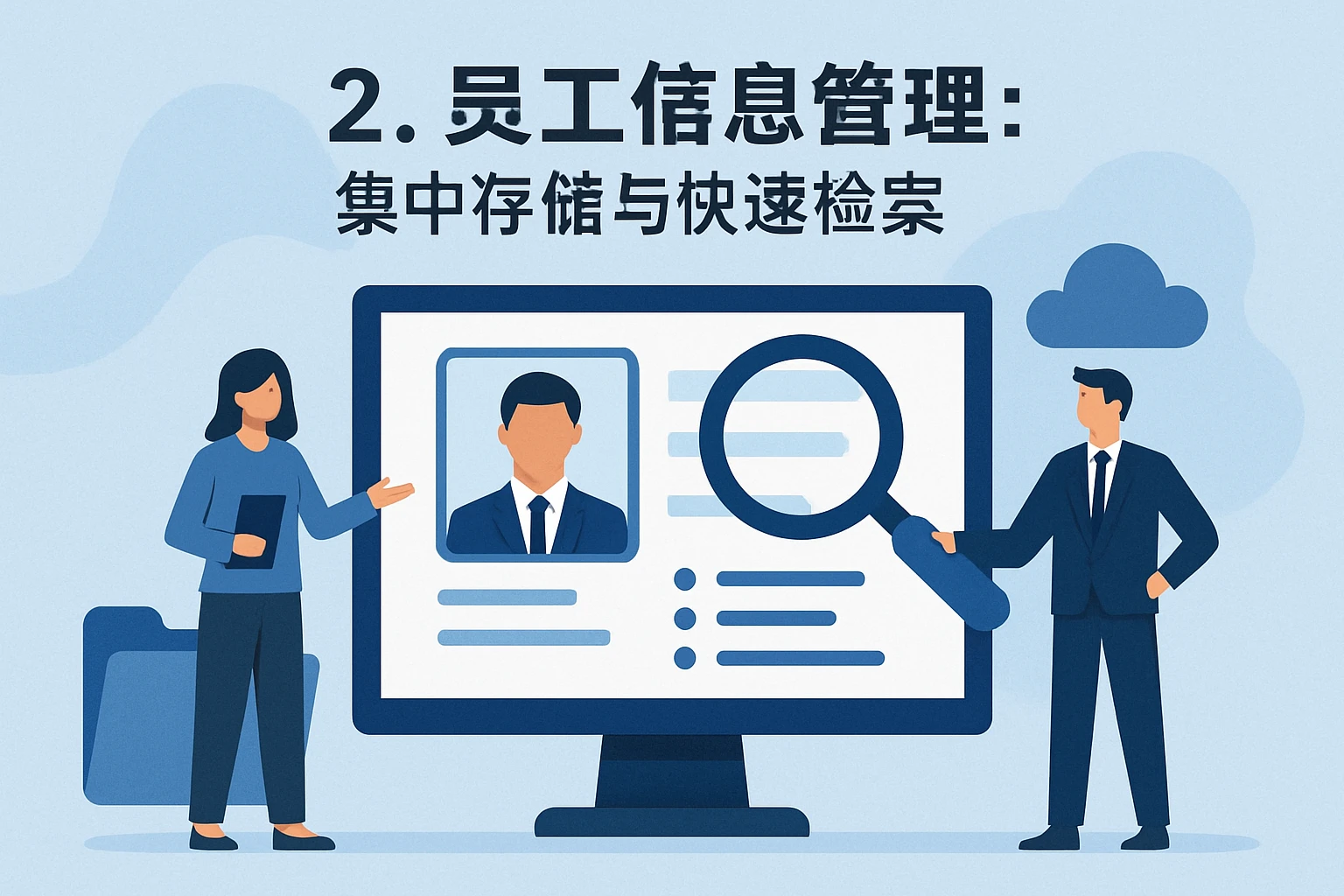 2. 员工信息管理:集中存储与快速检索