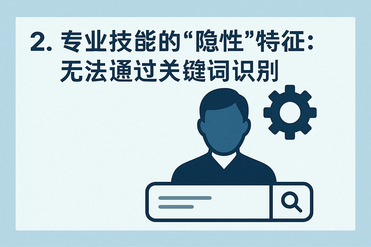 2. 专业技能的“隐性”特征：无法通过关键词识别
