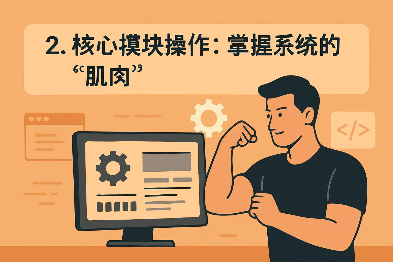 2. 核心模块操作：掌握系统的“肌肉”