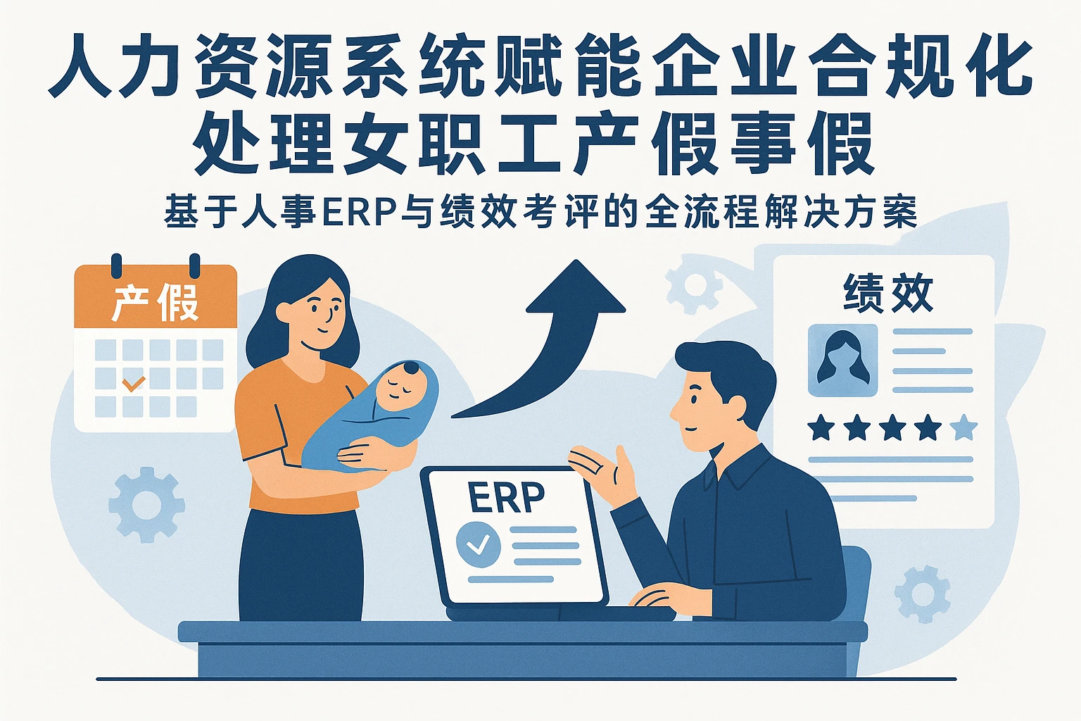人力资源系统赋能企业合规化处理女职工产假后事假——基于人事ERP与绩效考评的全流程解决方案
