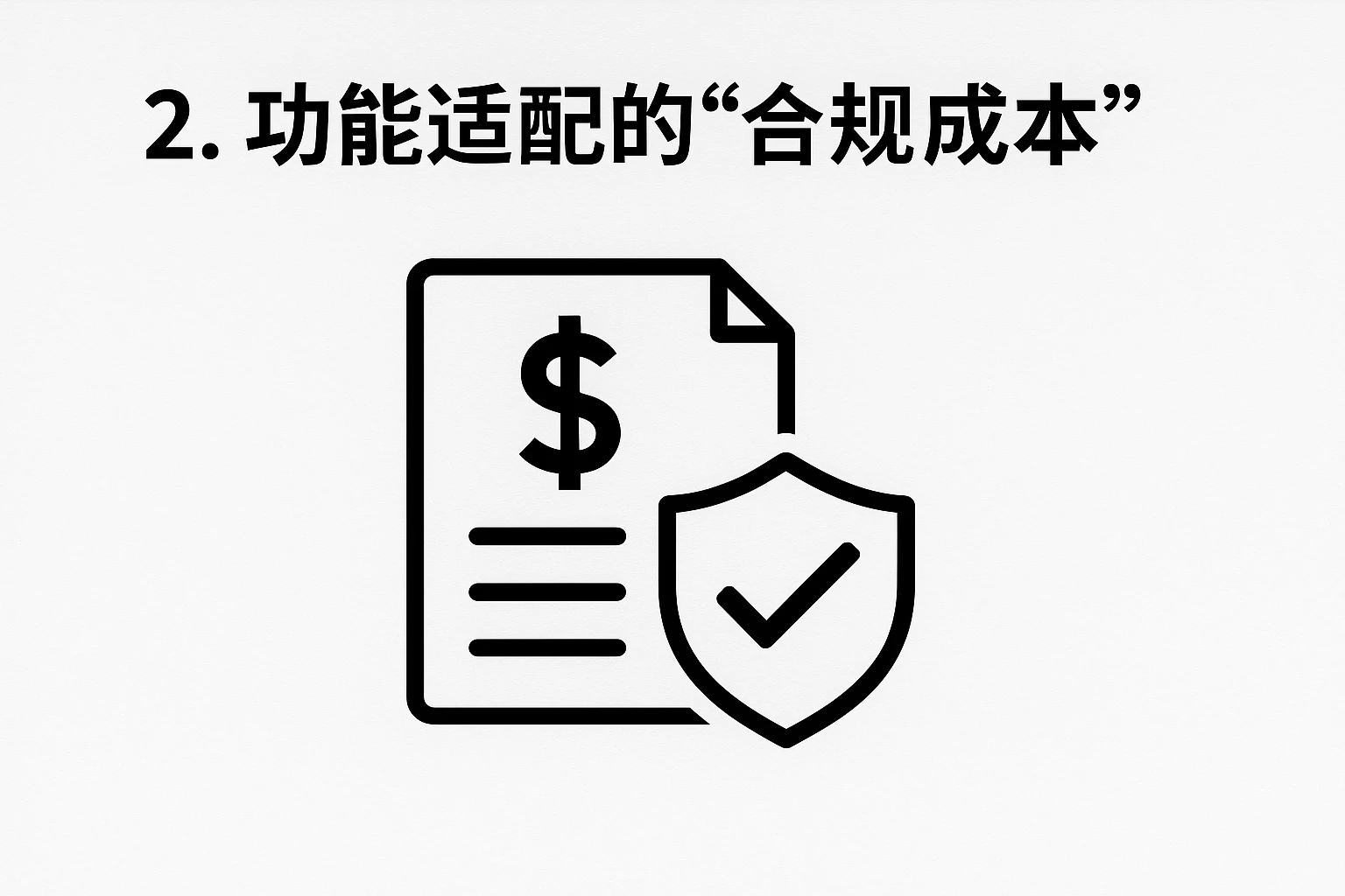 2. 功能适配的“合规成本”
