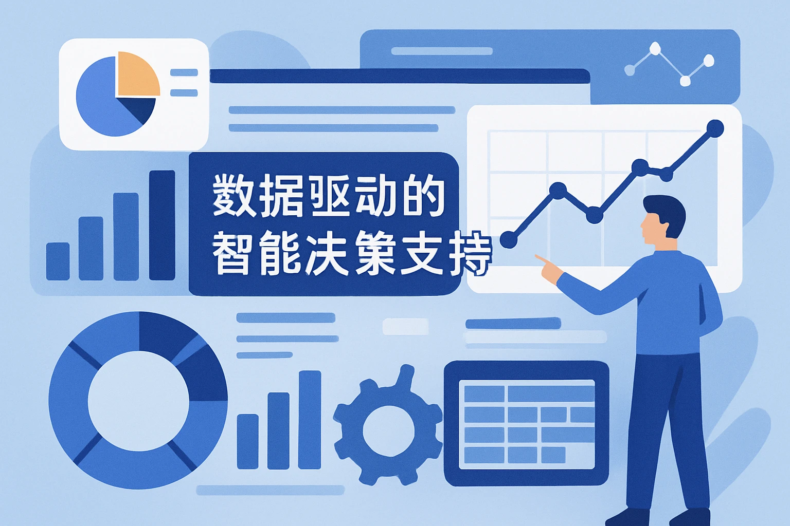 数据驱动的智能决策支持