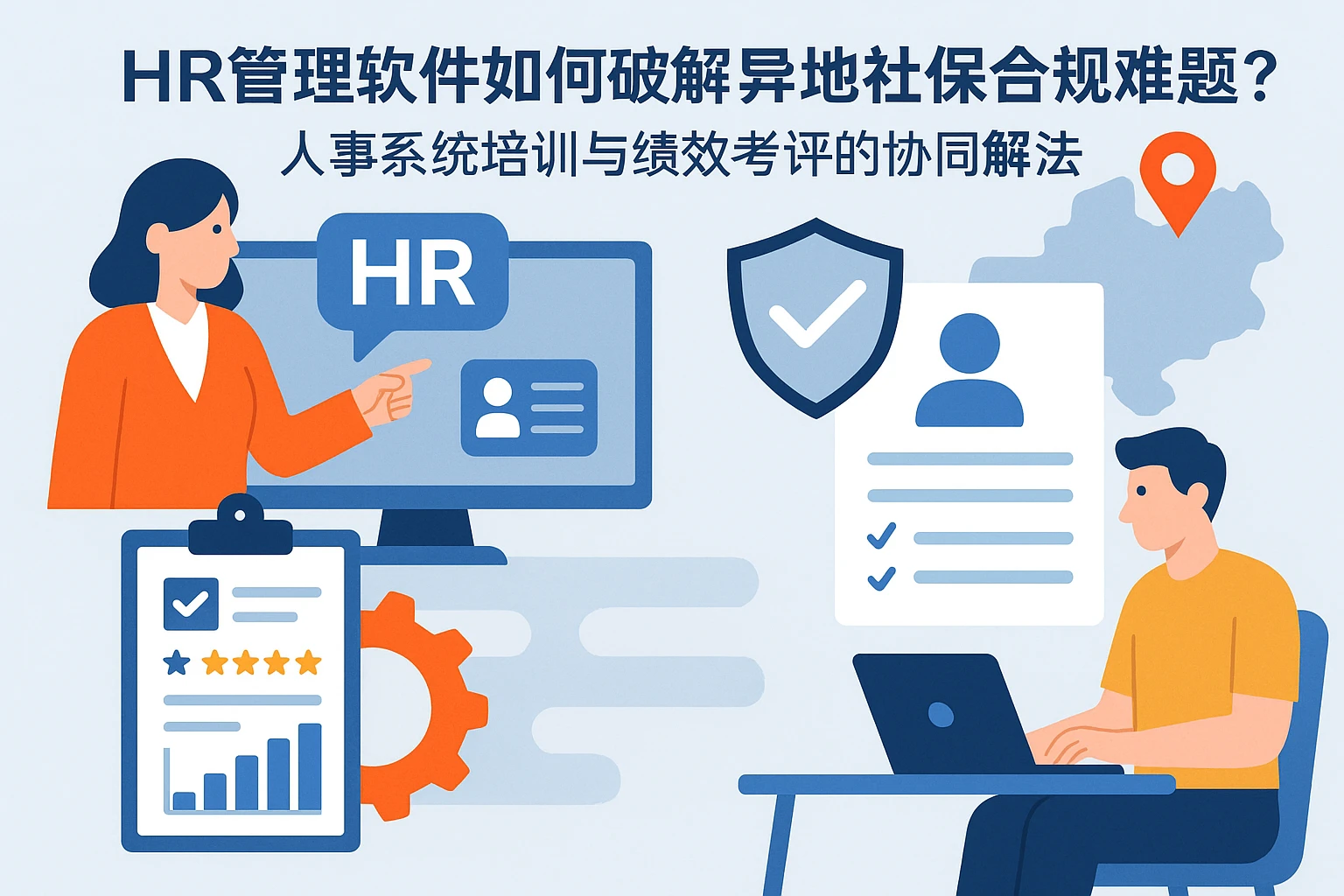 HR管理软件如何破解异地社保合规难题？人事系统培训与绩效考评的协同解法